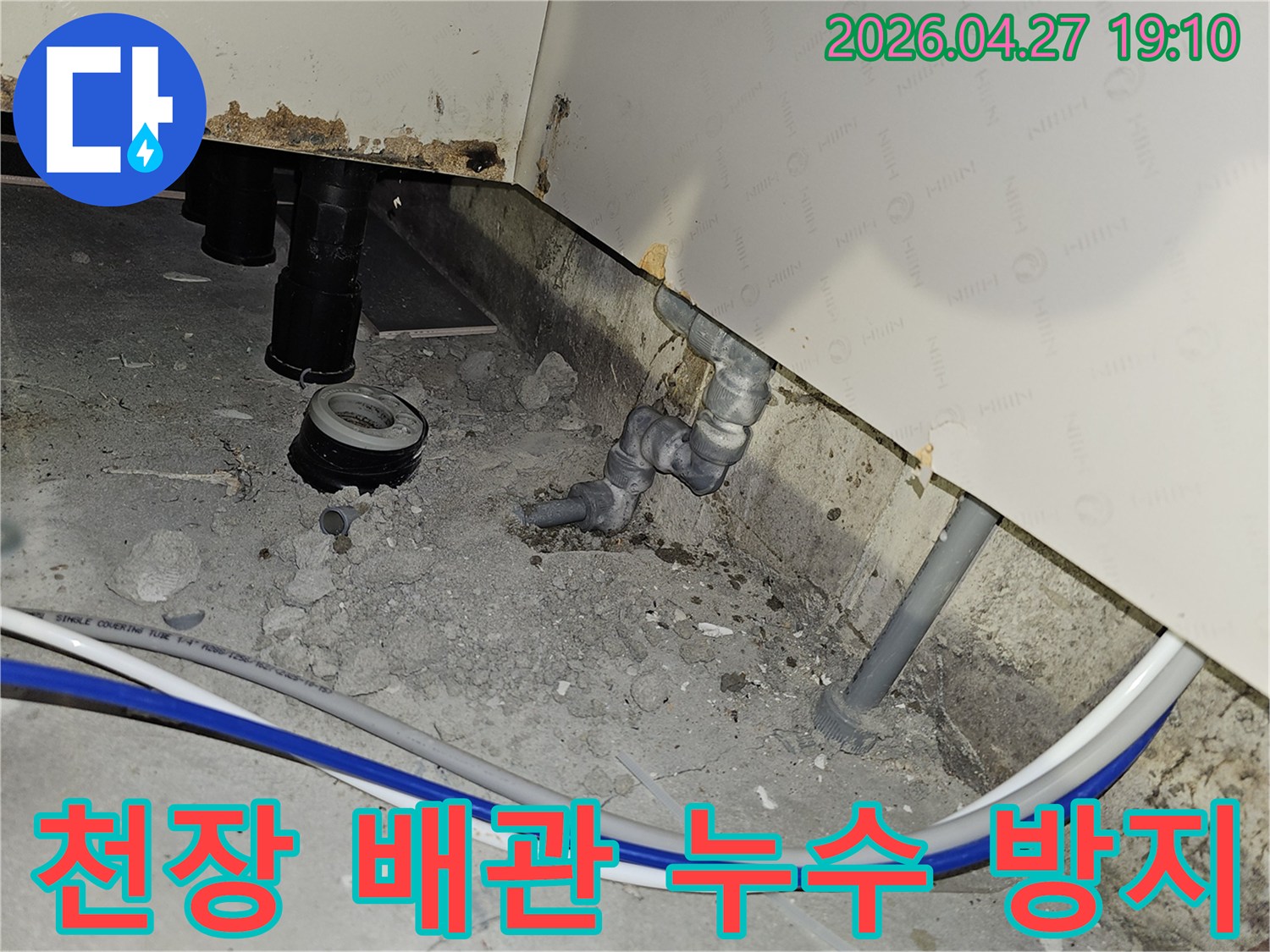 부천 소사구 아파트 천장 배관에서 발생한 누수를 해결하고 재발을 방지하기 위한 대책 마련