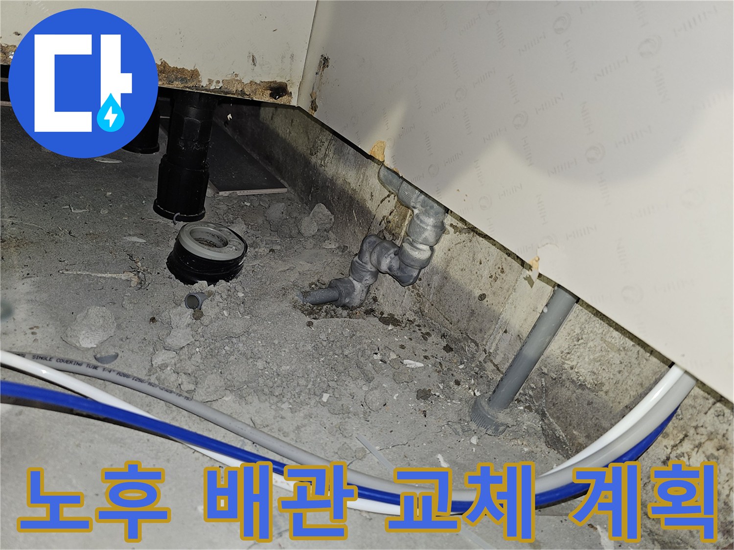 부천 역곡현대아파트7차에서 노후된 배관을 교체하여 누수 재발을 방지하기 위한 작업 계획