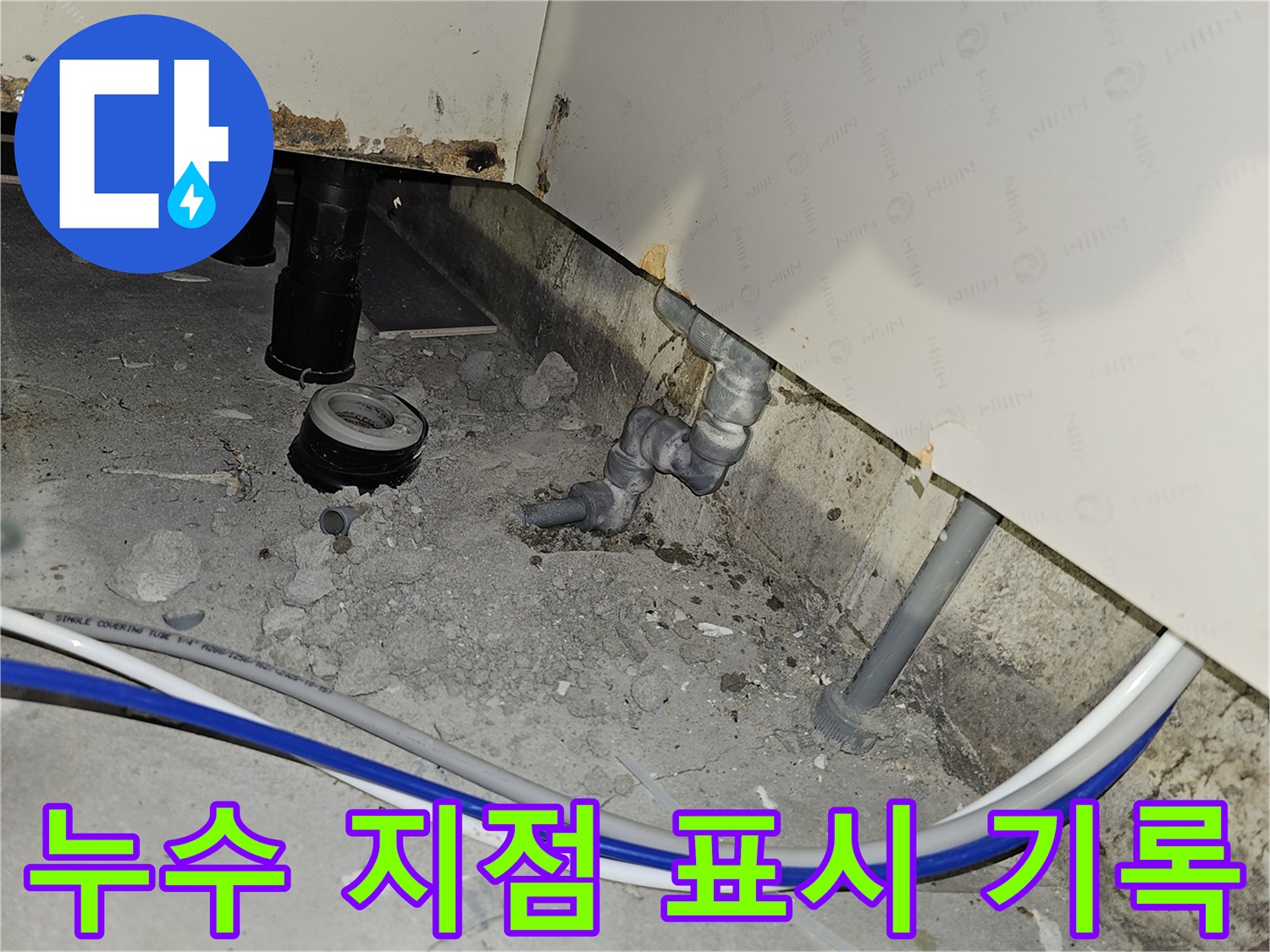 부천 역곡현대아파트7차에서 발견된 배관 누수 지점을 정확히 표시하고 기록하는 작업 현장