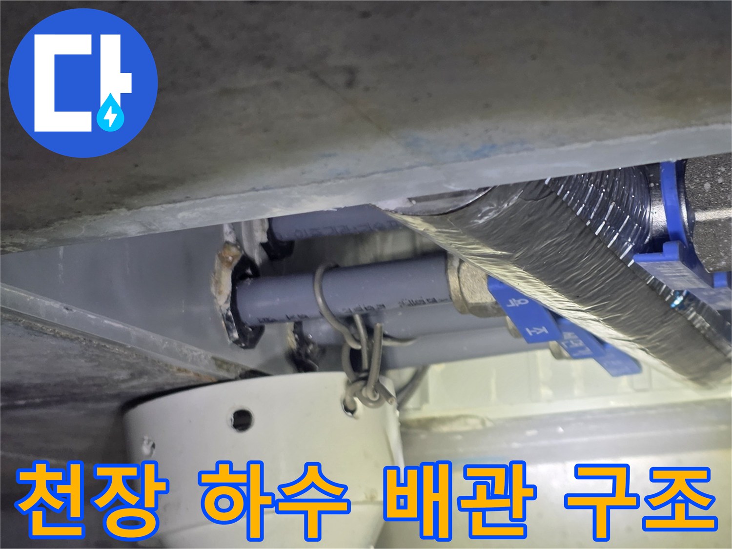 금호동-아파트-천장-배관-연결부-상태-확인