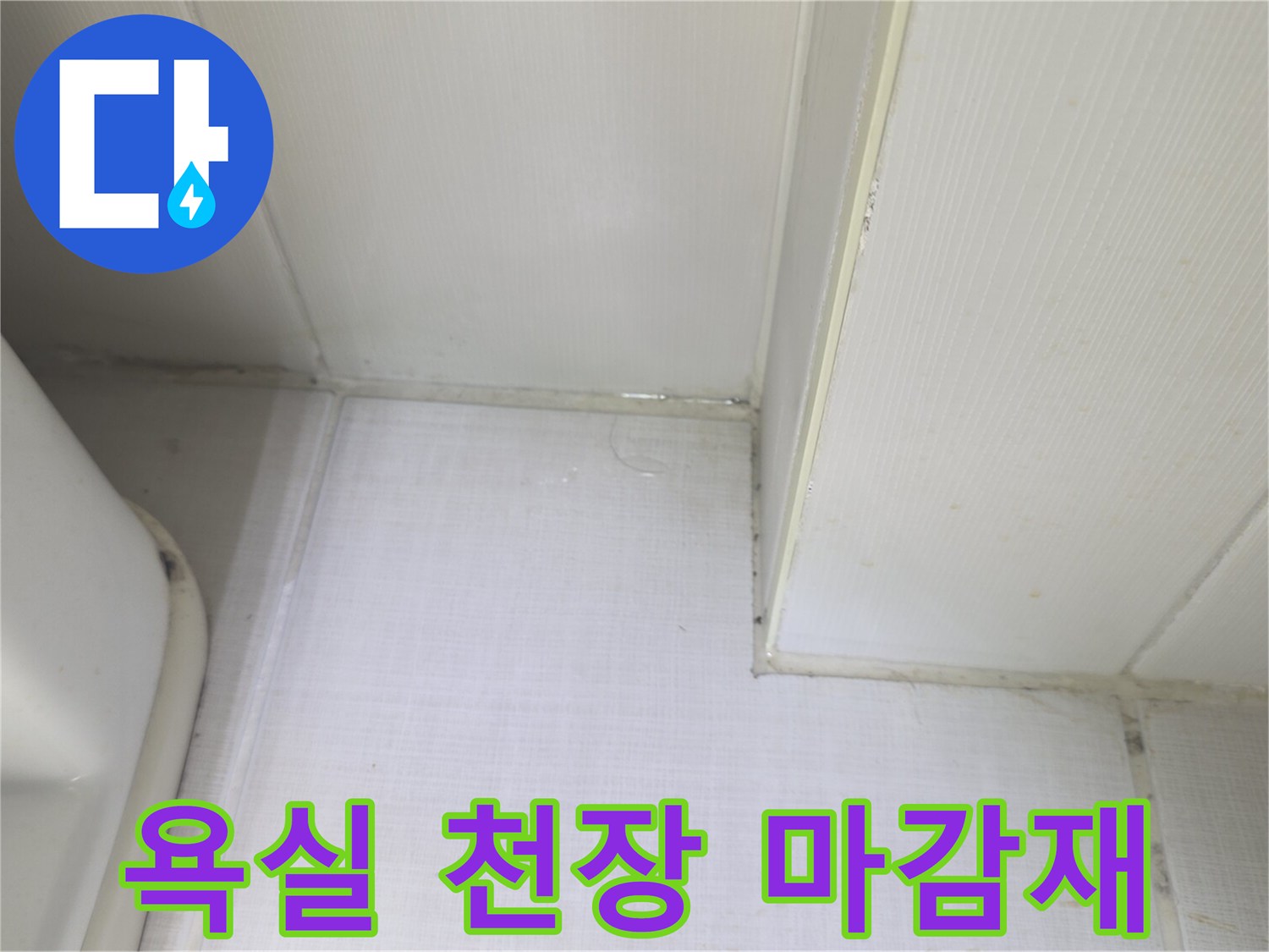 금호동-화장실-천장-배관-연결부-상태