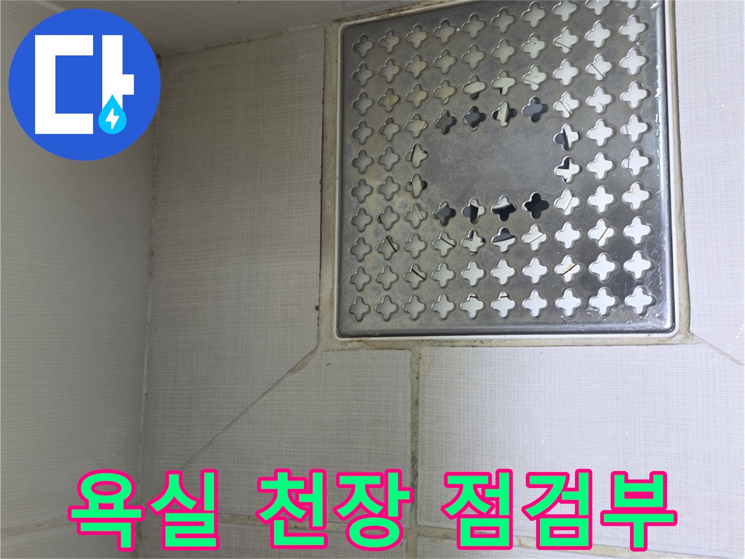 금호동-화장실-천장-배수구-점검-현장