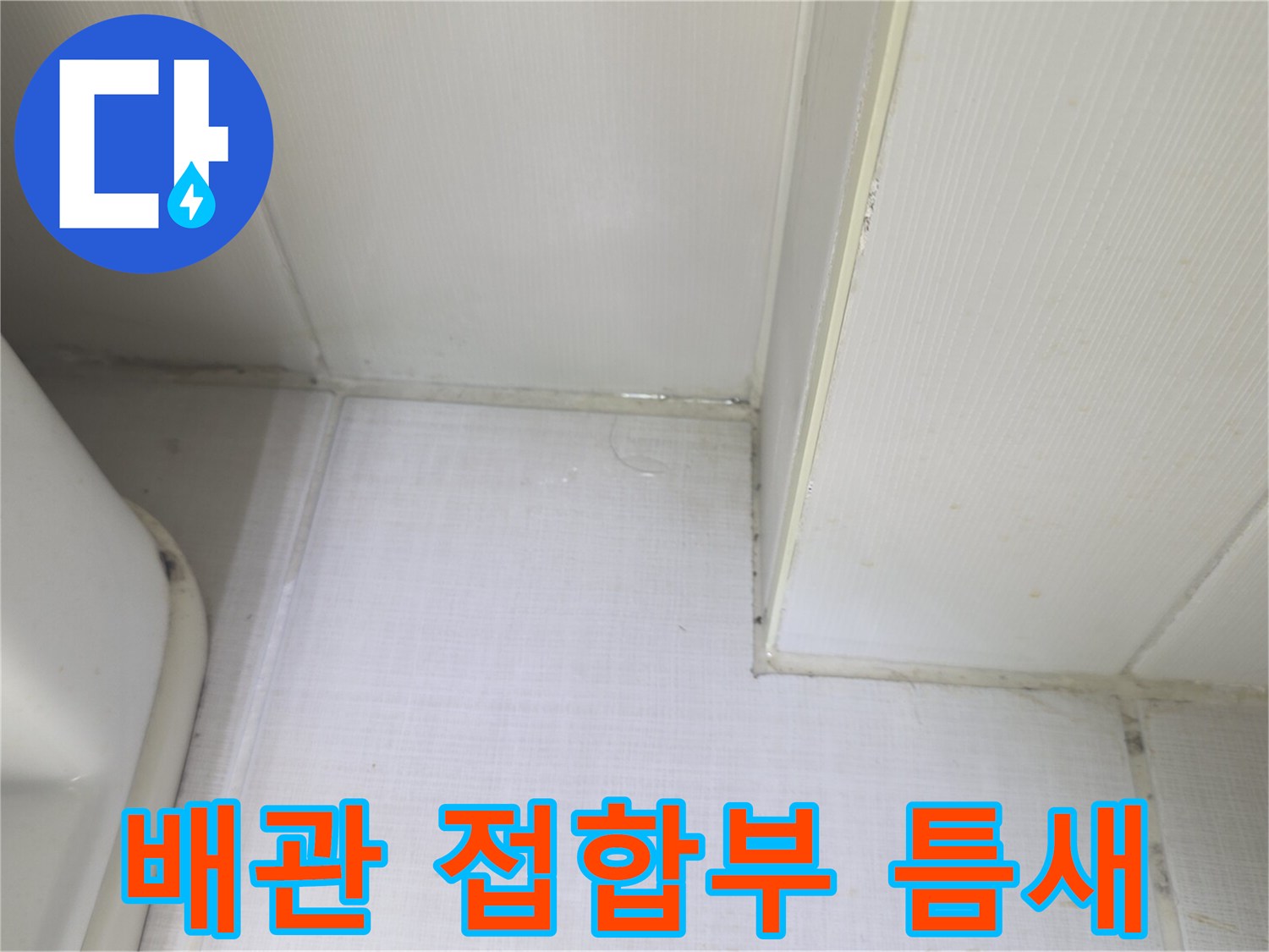 배관-및-벽면-접촉-부위의-상태-점검