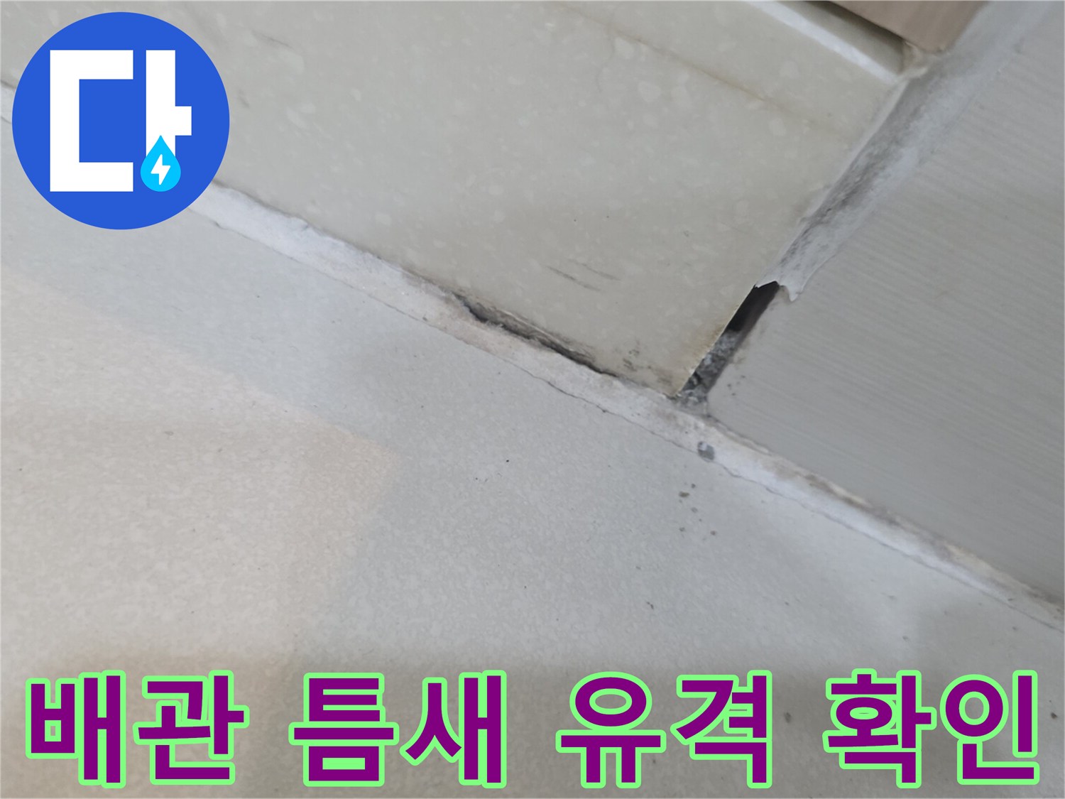 배관-연결-부위의-벌어진-틈새-근접 촬영