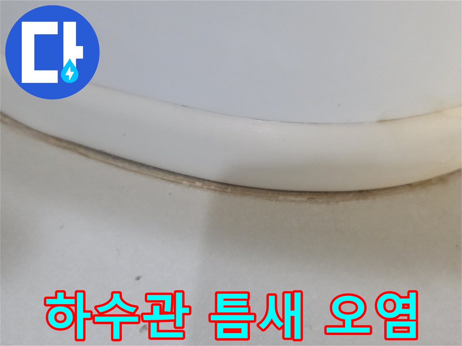 배관-연결부-사이의-이물질과-변색된-마감재