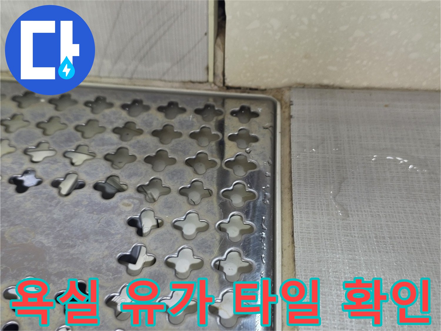 배수구-유가-및-주변-타일-마감-상태-확인