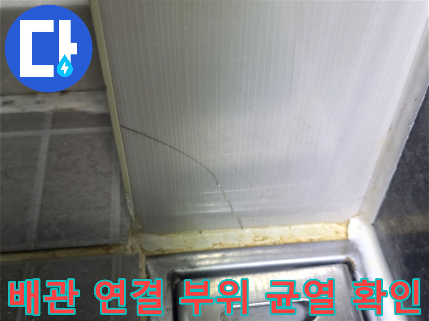 성동구-금호동-배관-연결부-균열-상태-사진