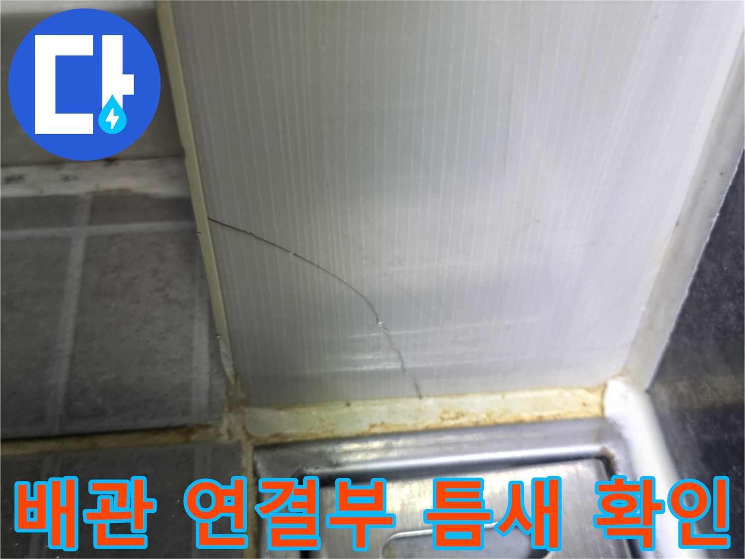 성동구-금호동-화장실-배관-연결-부위-상태-점검