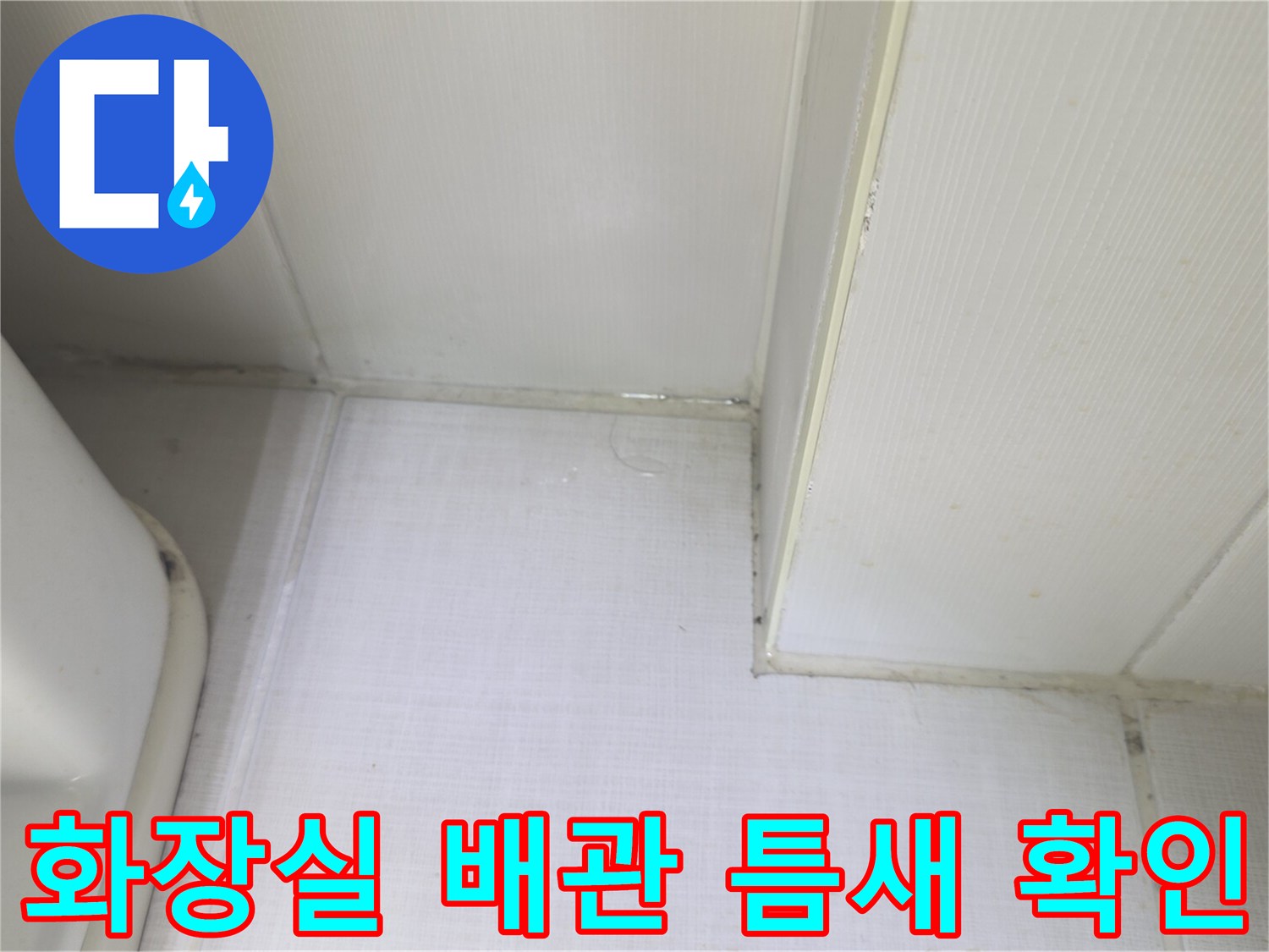 성동구-금호동-화장실-배관-연결부위-상태-점검