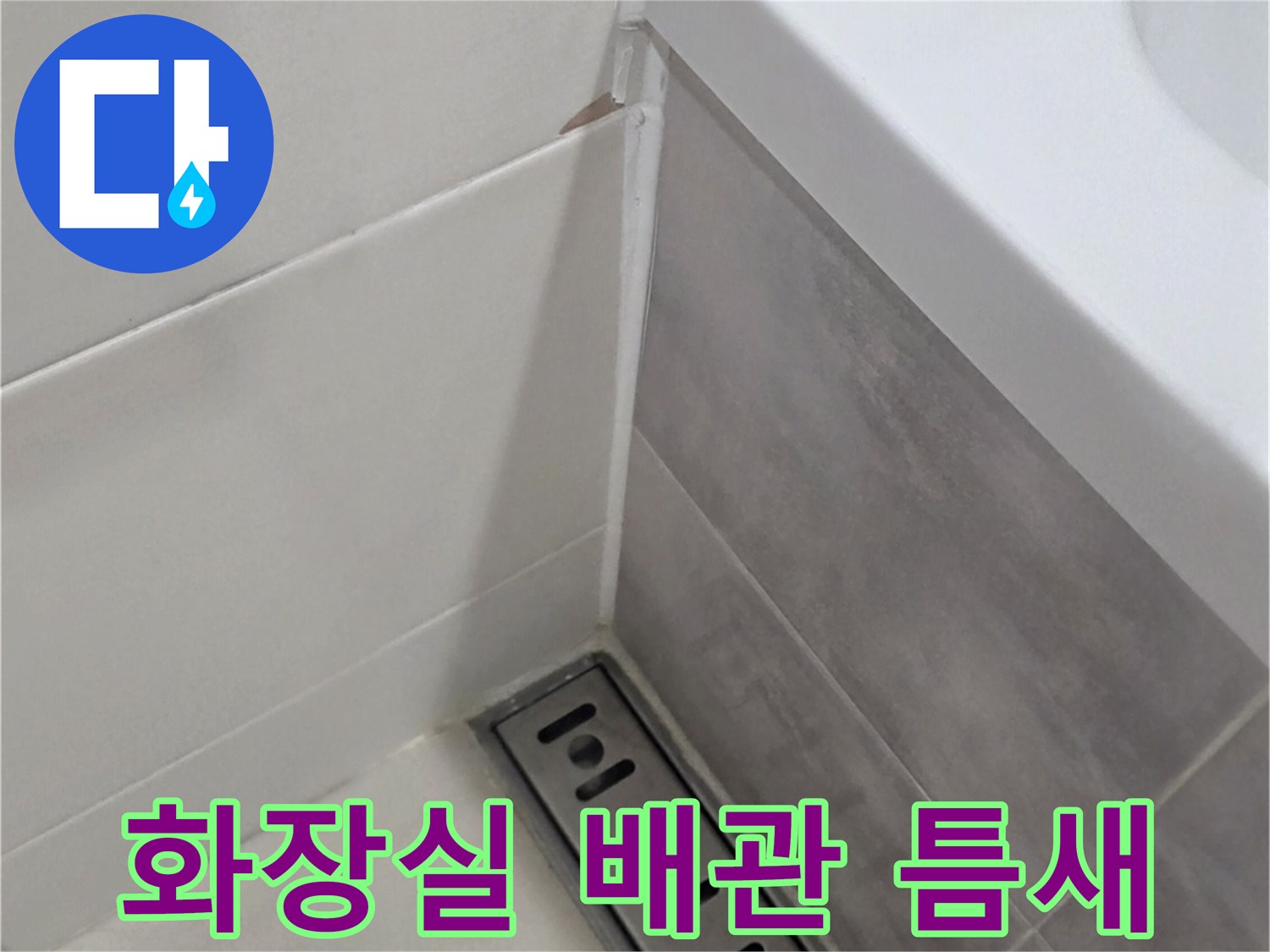 성동구-금호동-화장실-배관-연결부위-상태-점검