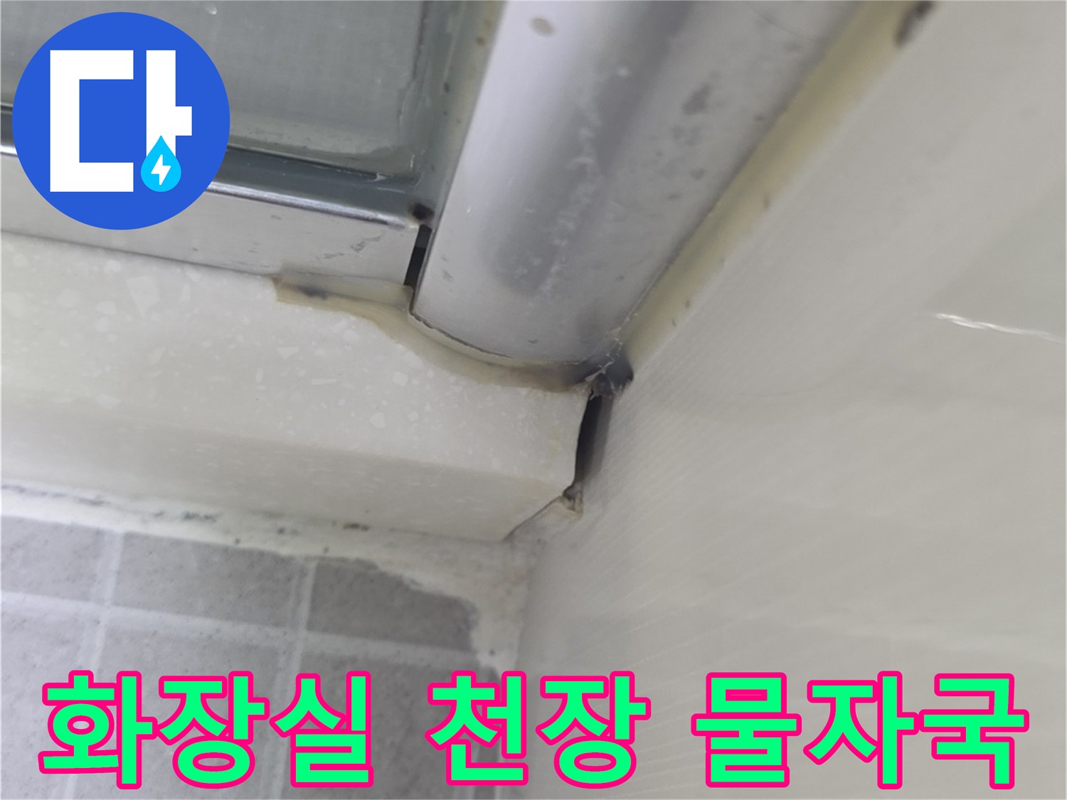 성동구-금호동-화장실-천장-누수-흔적-사진