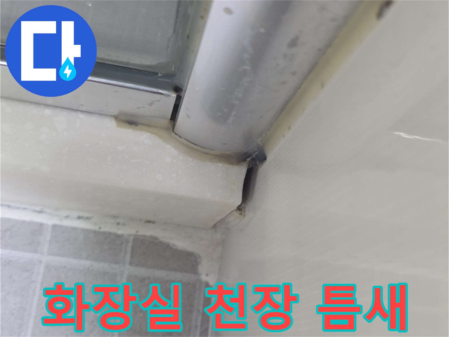 성동구-금호동-화장실-천장-배관-연결부-틈새-확인