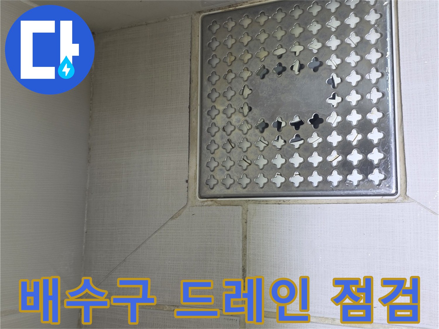 욕실-배수구 덮개와 타일 표면