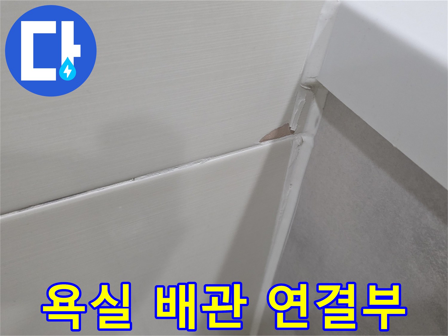 욕실-타일-마감재-사이-배관-틈새-상태