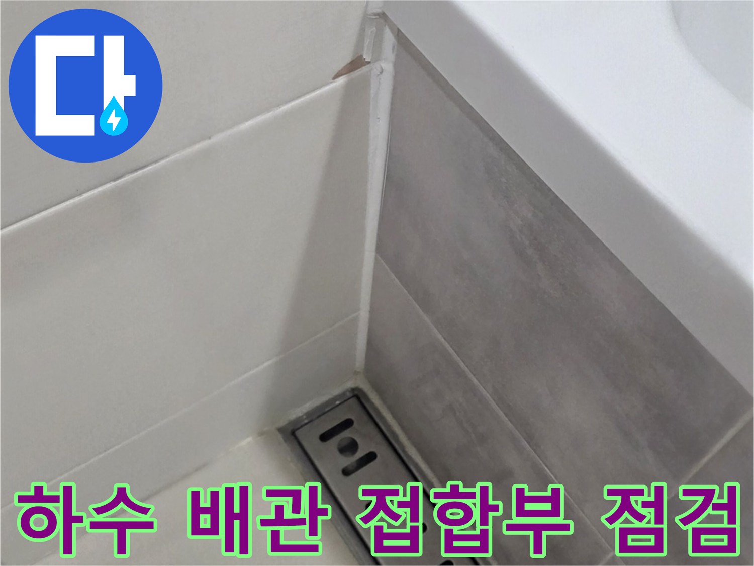 욕실-하수구-배관-연결-지점의-이물질-및-틈새-상태