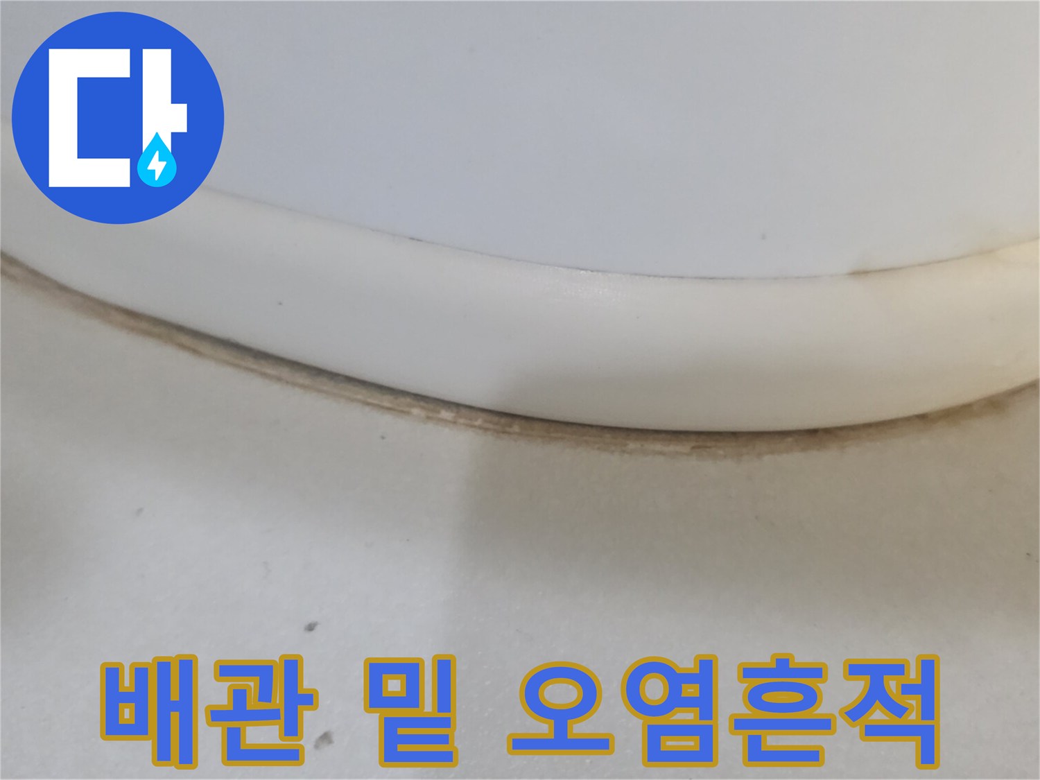 하수-배관-연결-틈새의-오염된-마감재