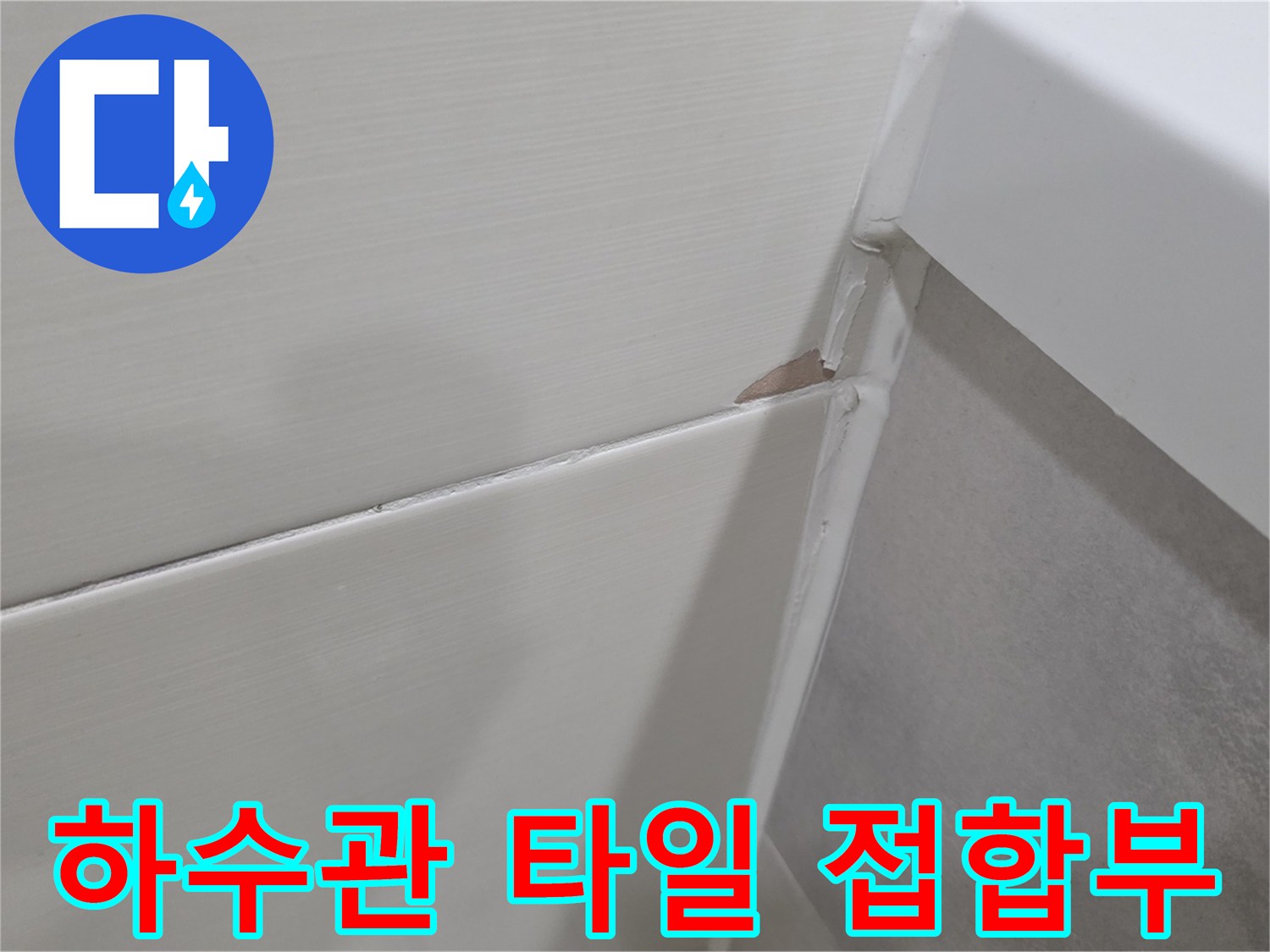 하수 배관과 벽면 타일의 접합 경계면 사진