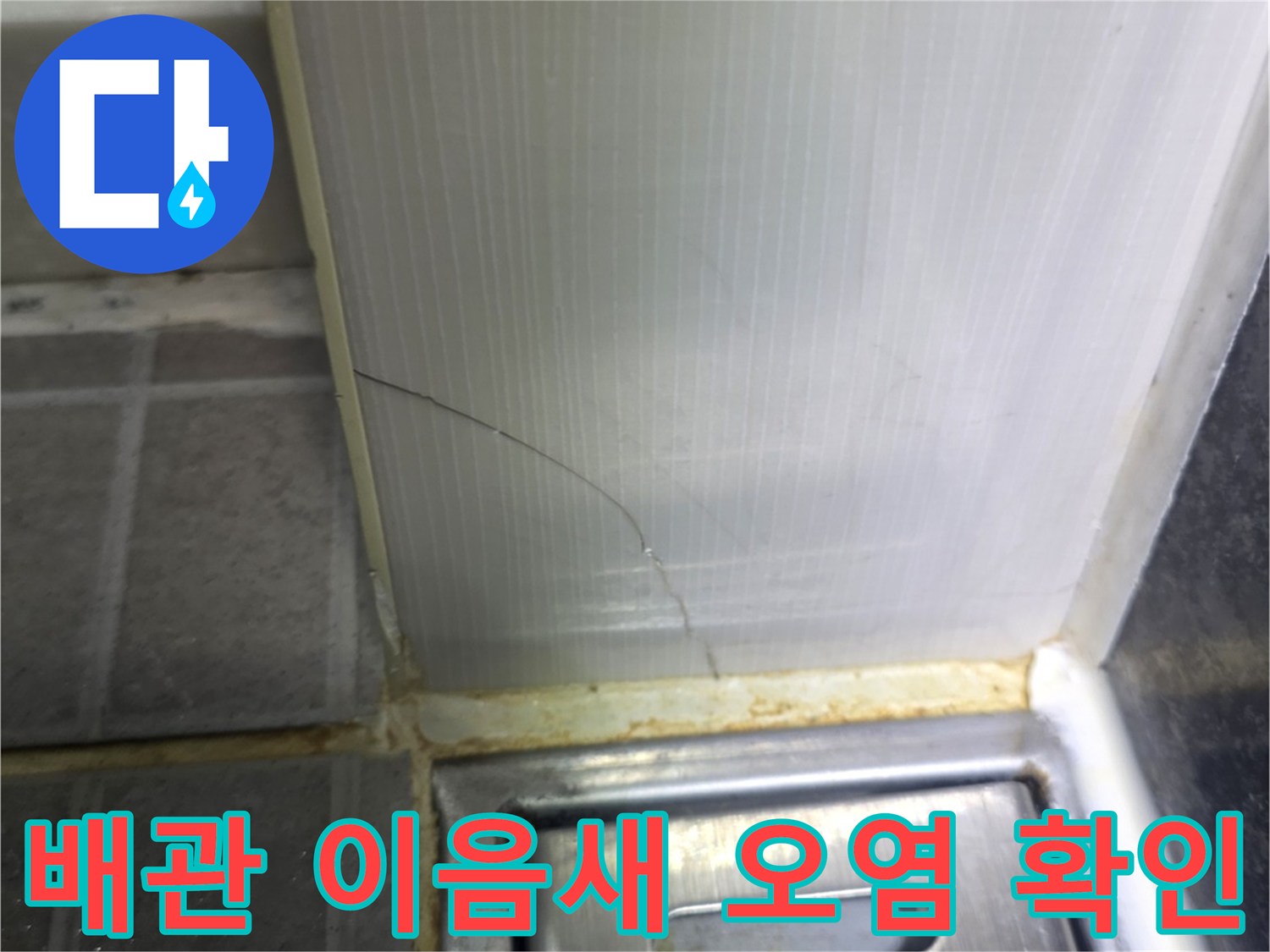 하수관-연결-틈새-사이로-발생한-오염물질-확인