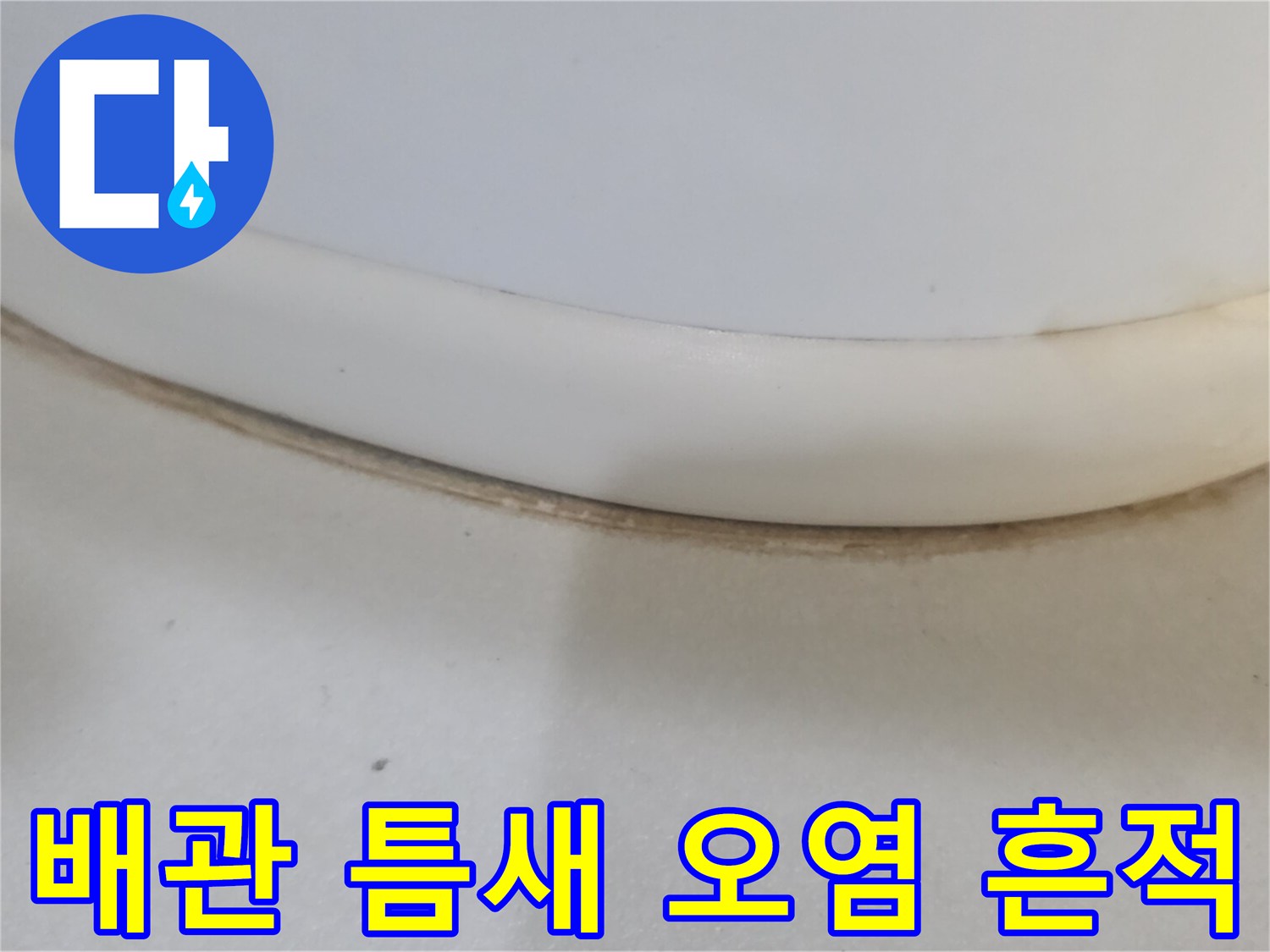 하수배관-연결부위-오염물질-흔적