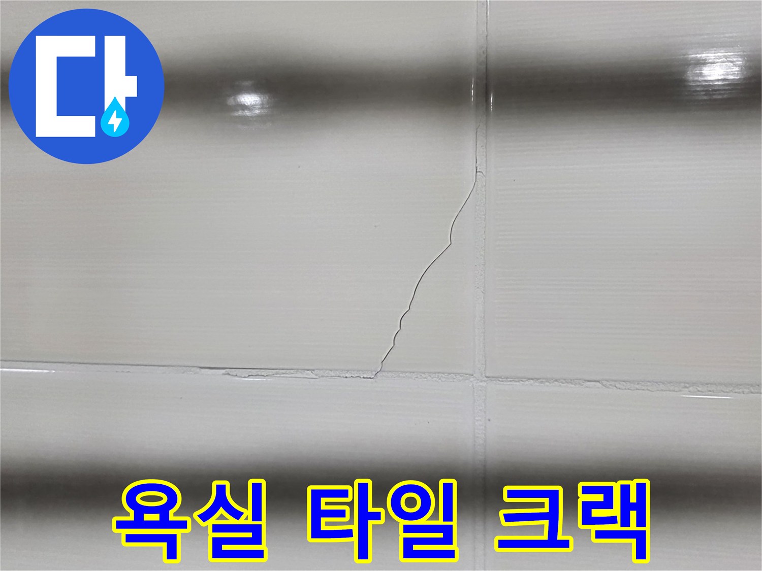하얀색-타일-중앙의-수직-균열선