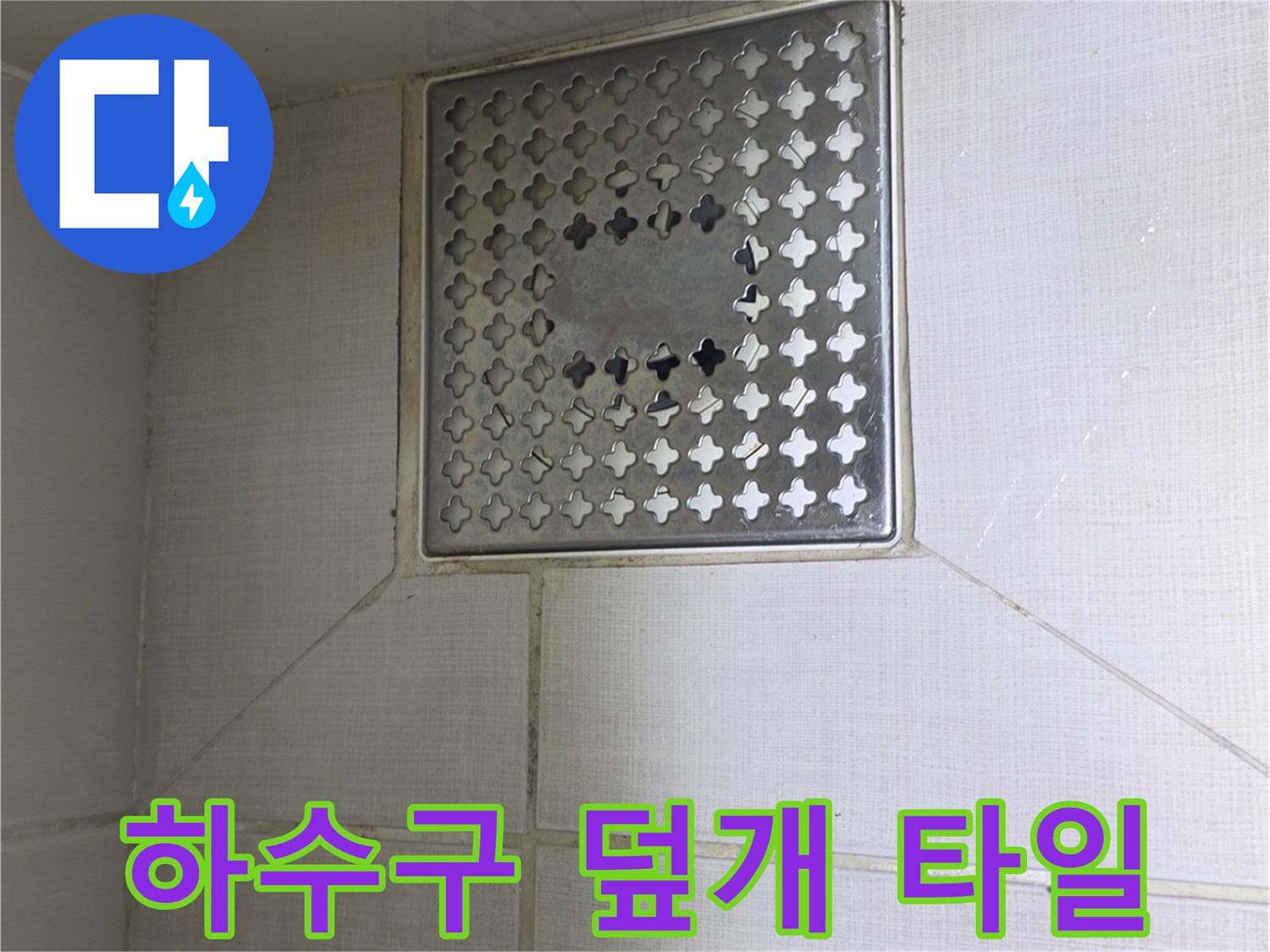화장실-배수구-커버-및-타일-마감