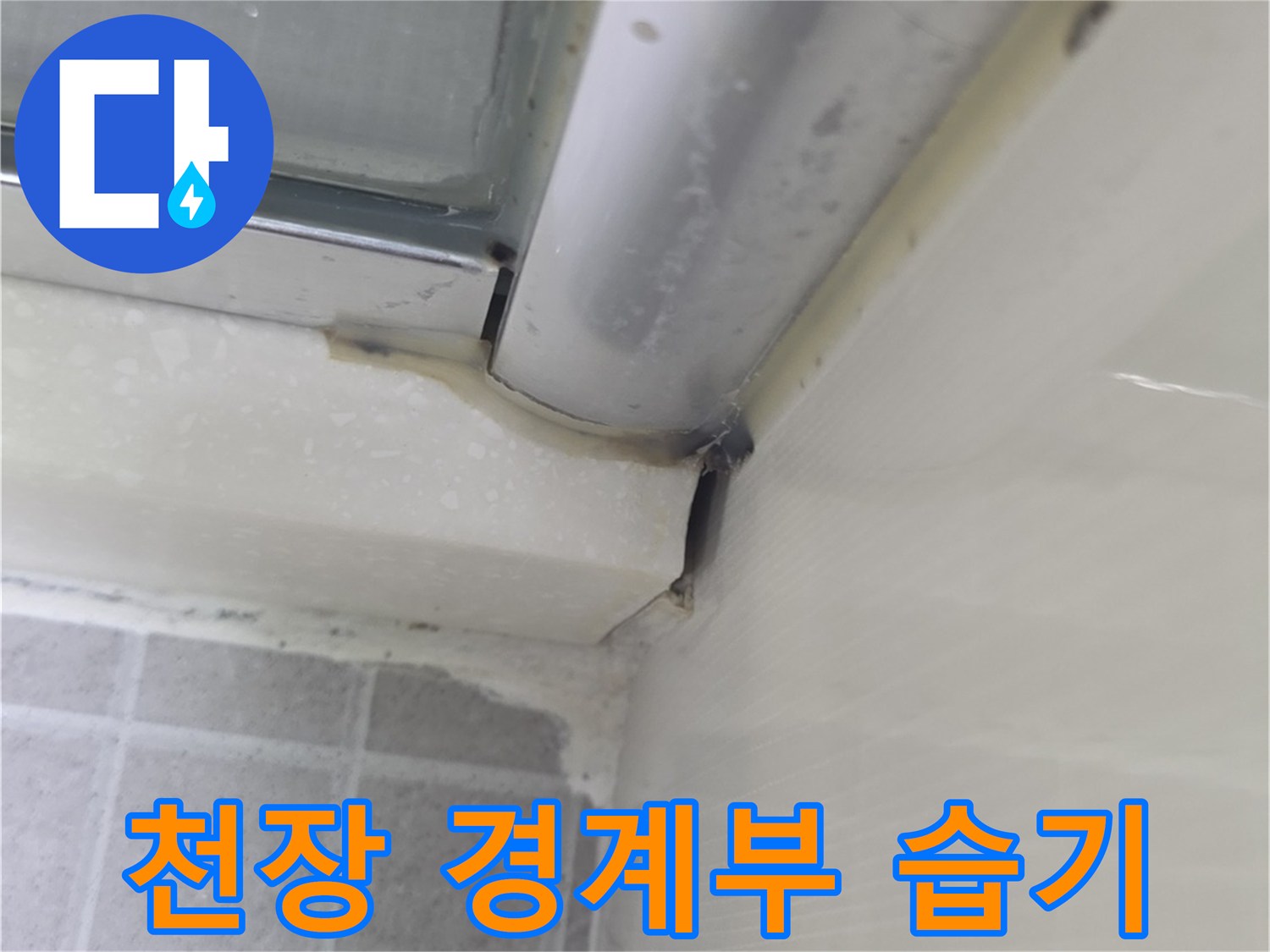 화장실-천장-경계-부분의-습윤한-상태
