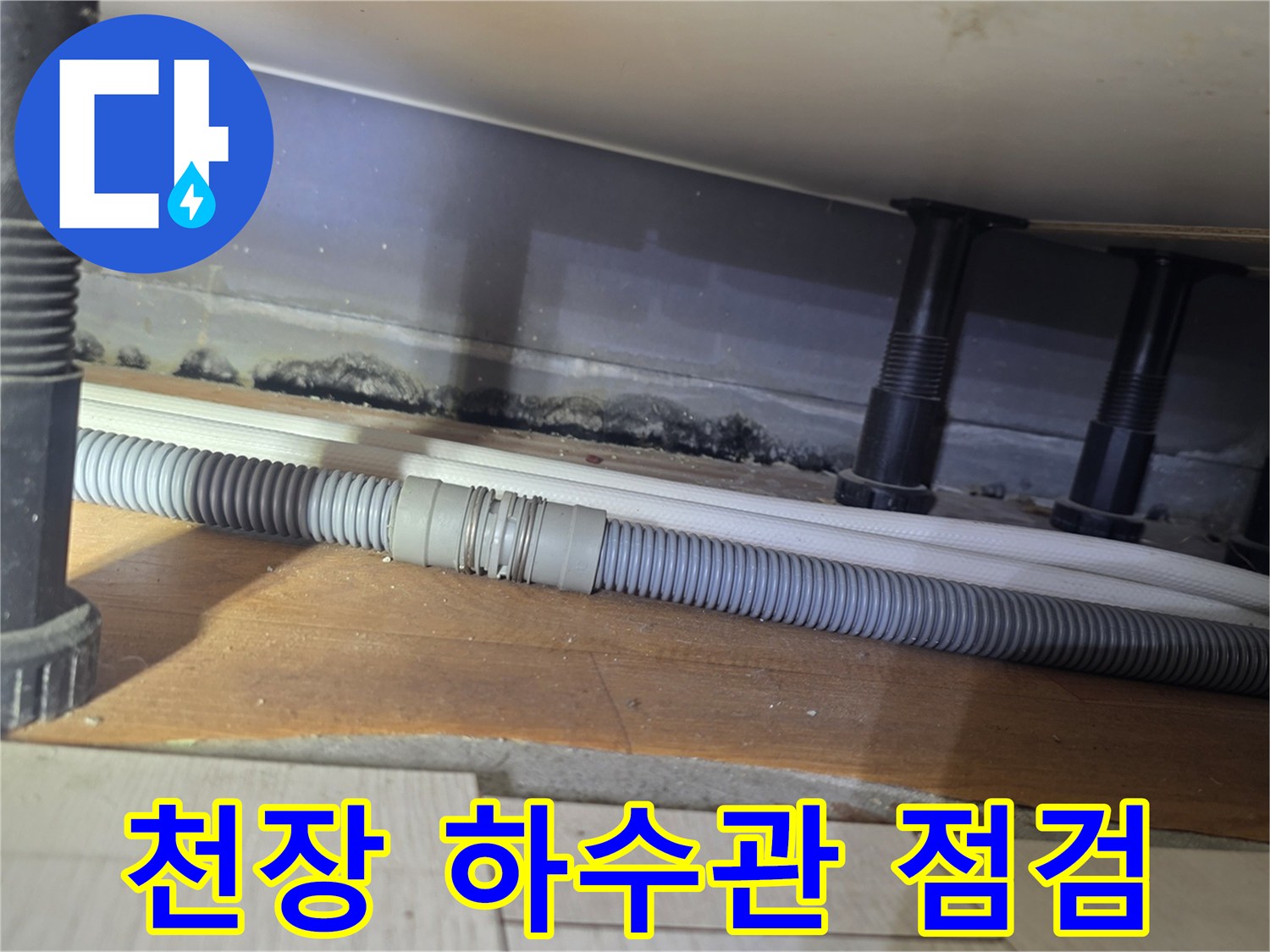 화장실-천장-내부-하수관-연결부-상태-사진