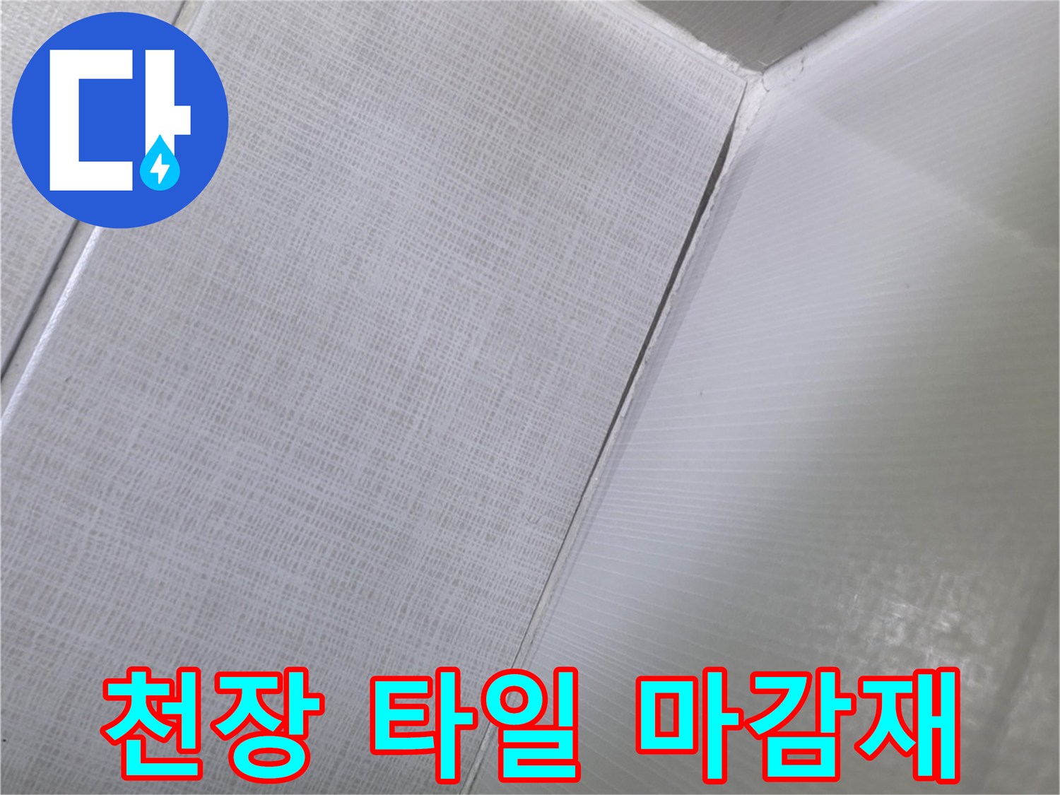 화장실-천장-부위-타일-마감-상태-촬영