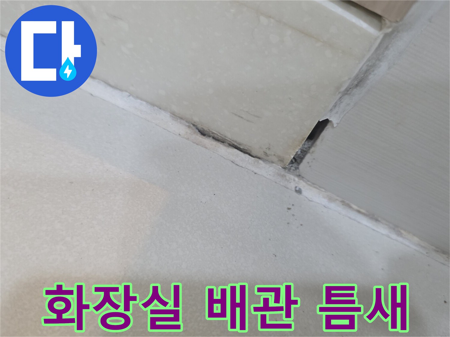 화장실-타일-및-배관-연결-부위-틈새-상태