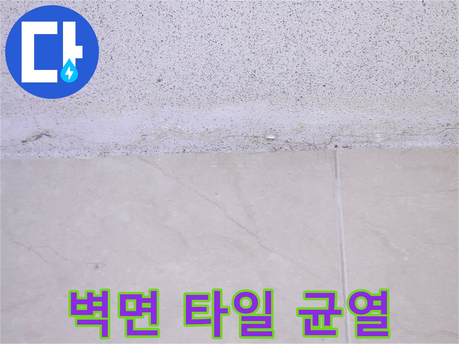 벽면-타일-경계부-틈새-발견