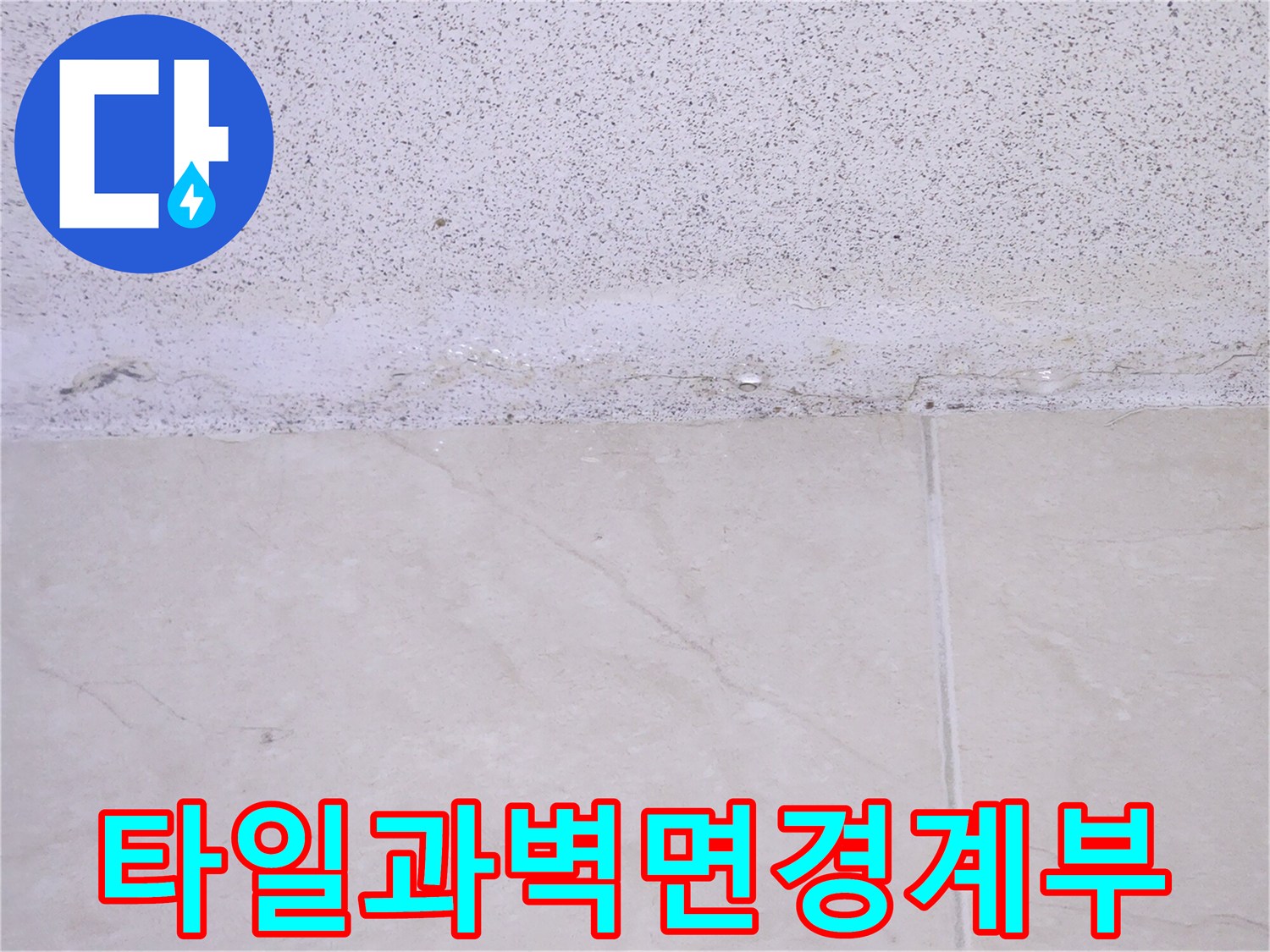 타일-줄눈-부분의-미세한-틈새와-습기-상태