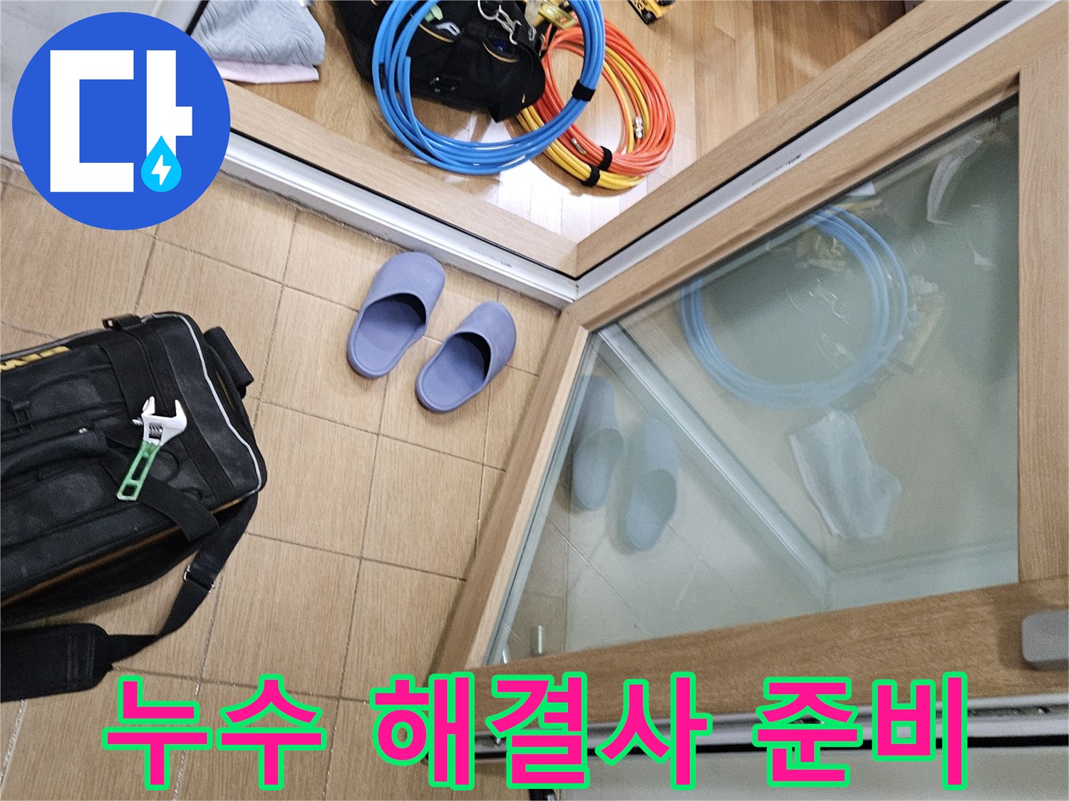 김포 사우동 아파트 누수 현장에-해결사가 방문하여-작업 전 준비 태세를 갖추는 모습