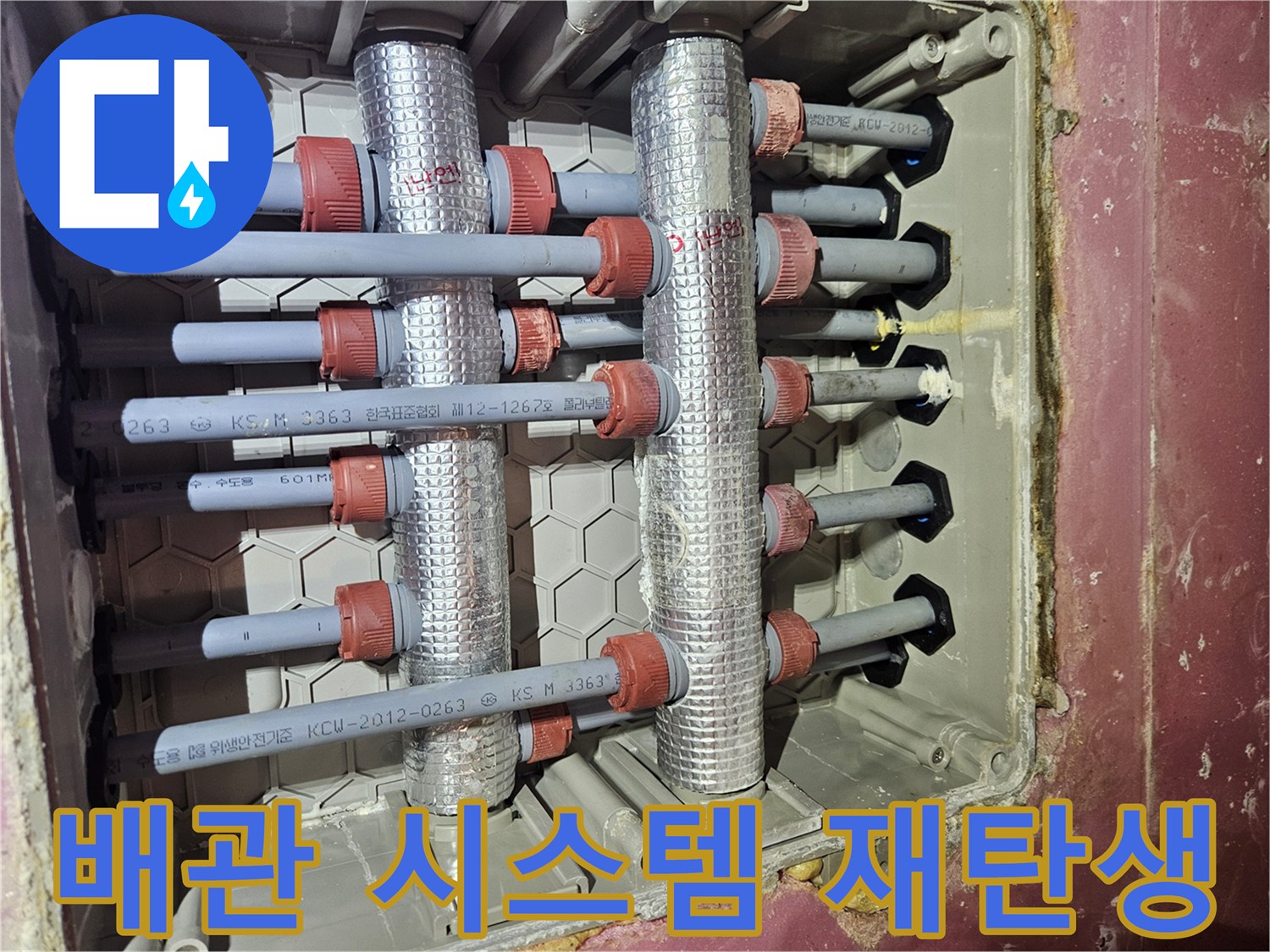 김포-사우동-아파트의-수도-배관-시스템이-새롭게-설치되어-완벽하게-재탄생한-모습입니다