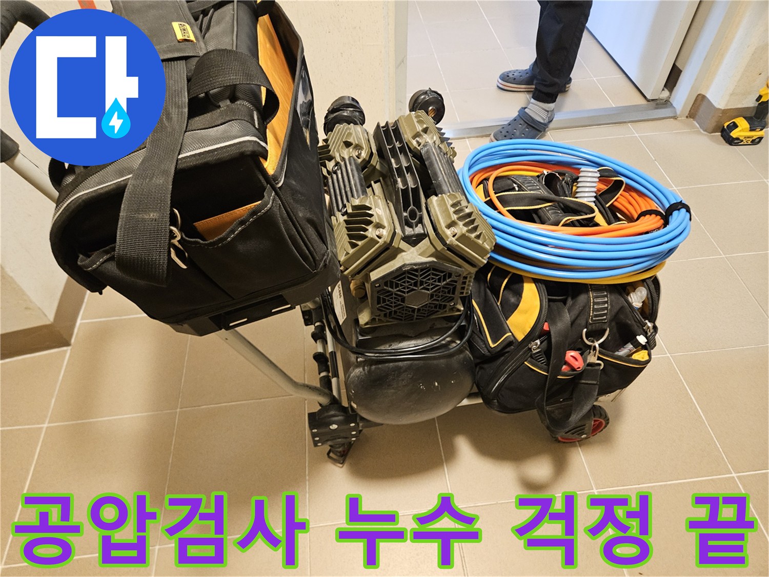 누수 걱정을 끝내기 위한-정밀한 공압검사 장비가-현장에 준비되고 있습니다.