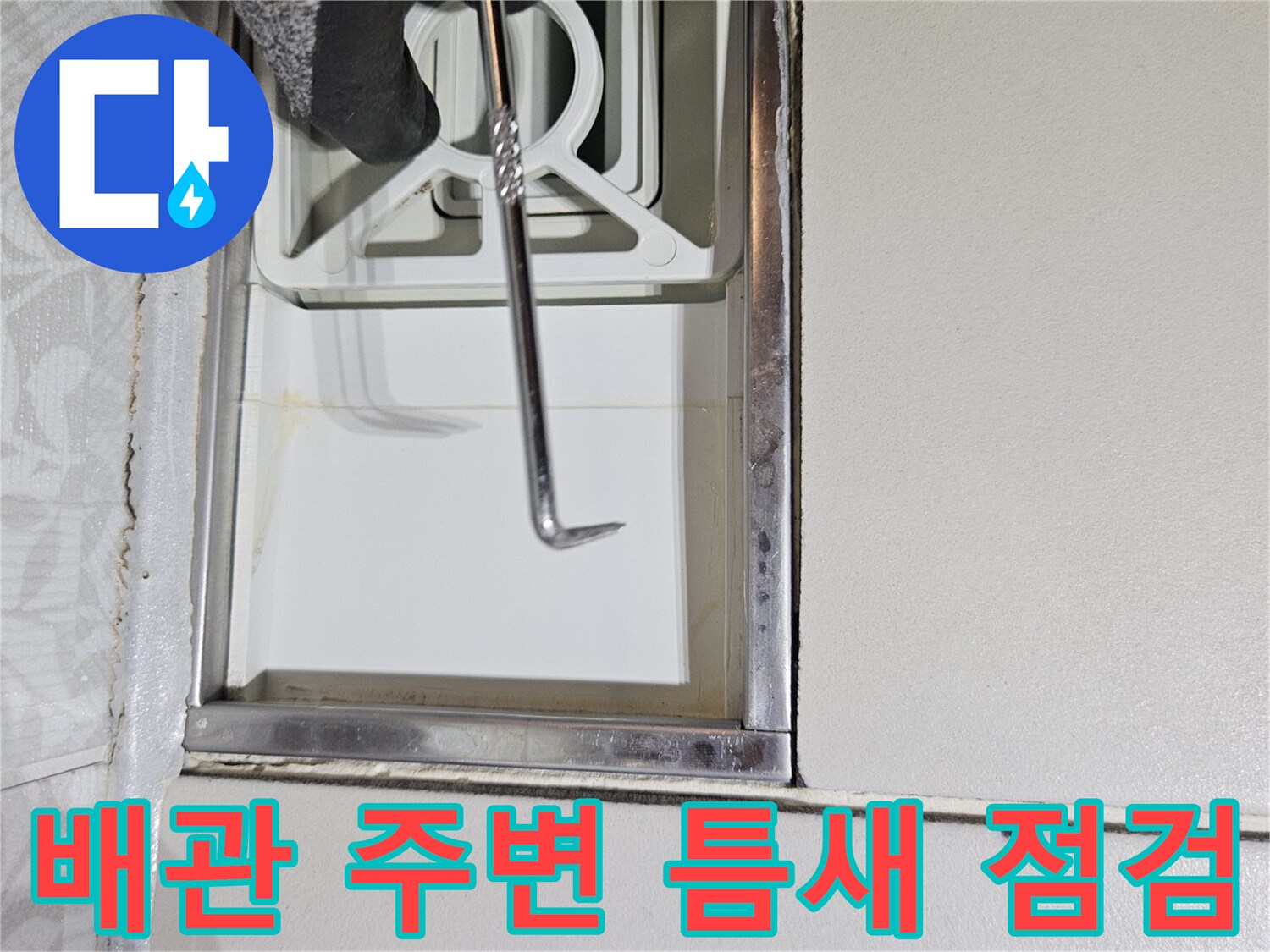 누수 전문 엔지니어가-특수 장비로-벽면과 배관 사이의-틈새를-정밀하게-점검하고 있습니다