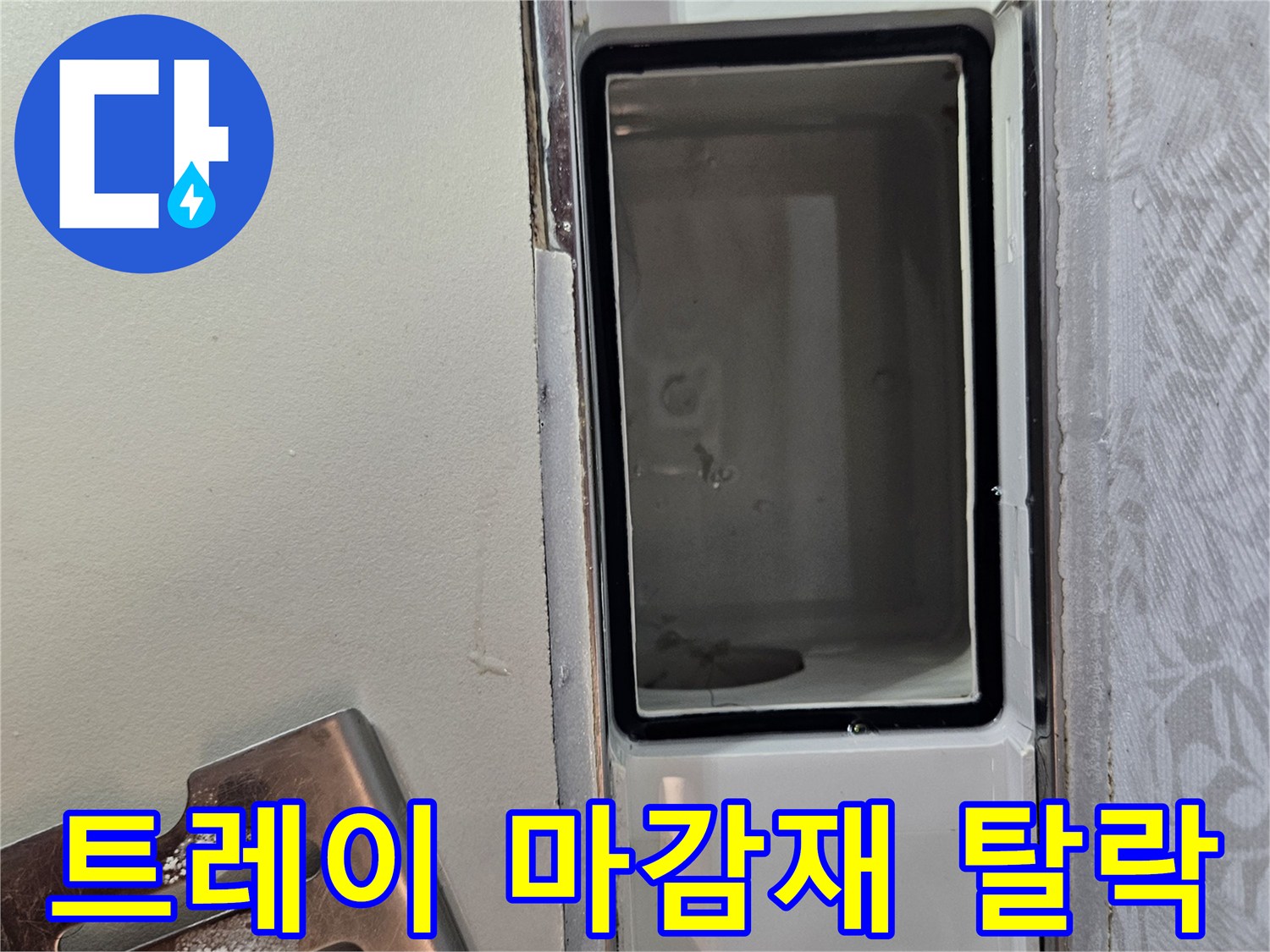 누수-현장에서-배수 트레이-주변의-마감재-탈락 여부를-꼼꼼히-점검하는-과정입니다.