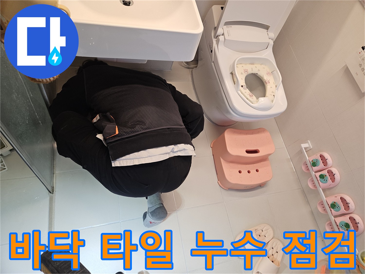전문-엔지니어가-김포-사우동-아파트-화장실에서-바닥-타일의-누수-여부를-정밀하게-점검하고-있습니다.
