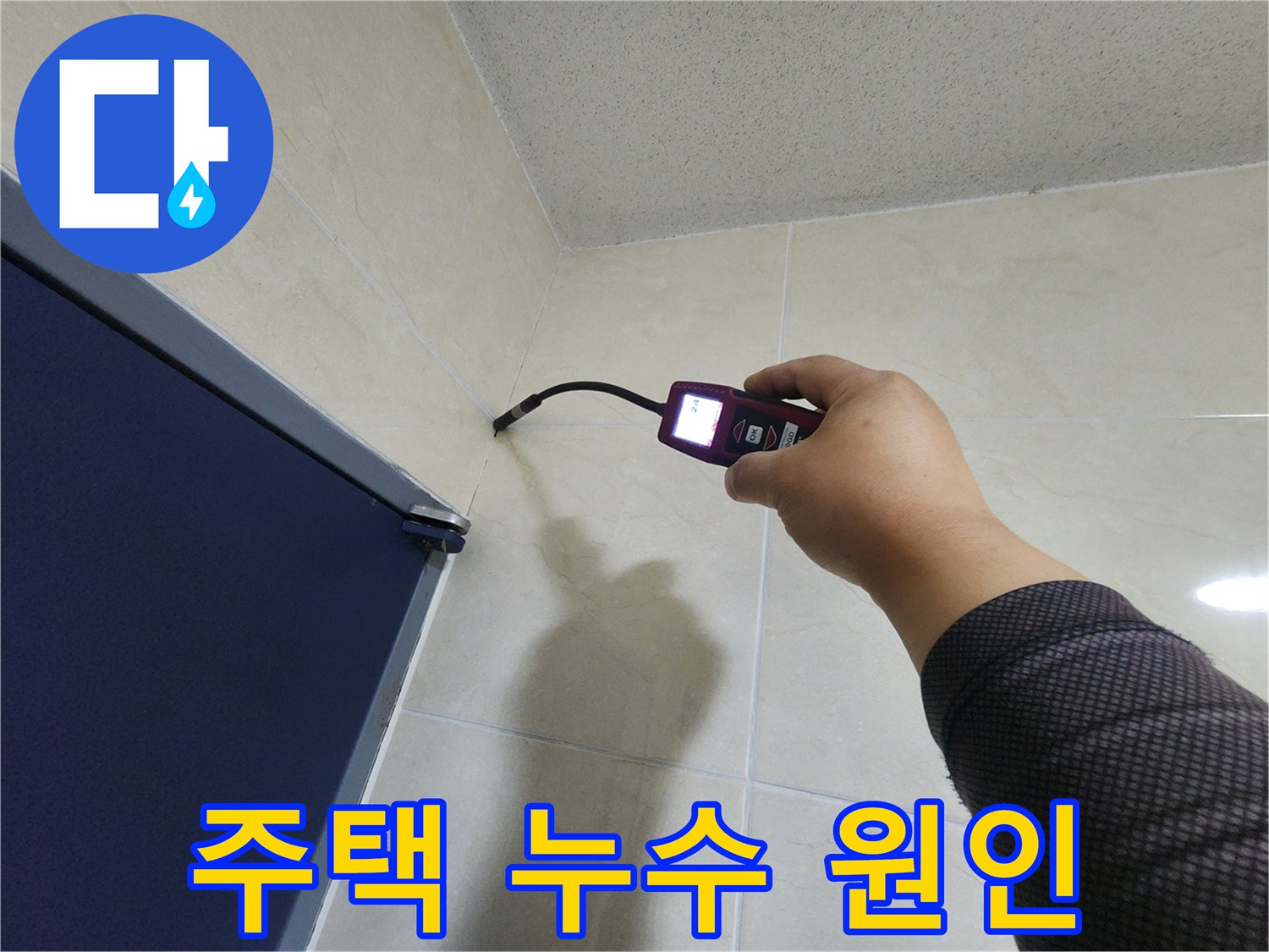 누수 전문가가-주택 내부의 타일 벽면에서-고성능 탐지 장비로-누수 원인을 정밀하게 파악하고 있습니다.