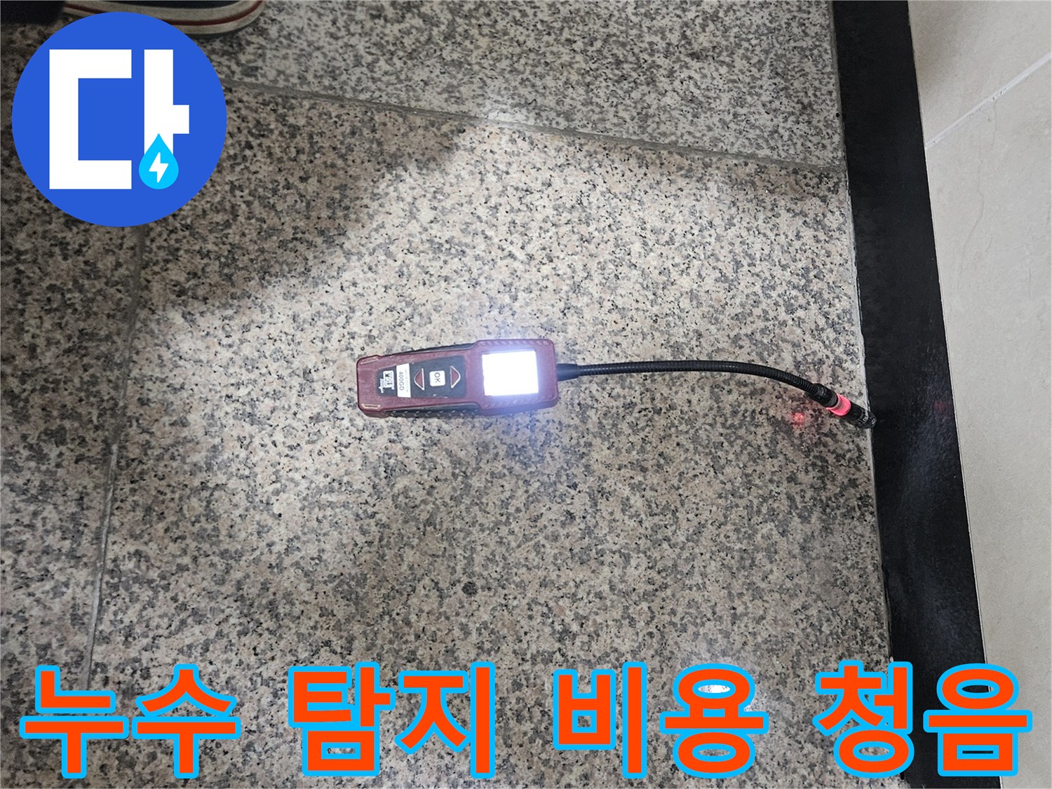 누수-전문가가-청음식-탐지기로-누수-지점을-정확히-찾아내어-투명하고-합리적인-탐지-비용을-제시하는-모습입니다.