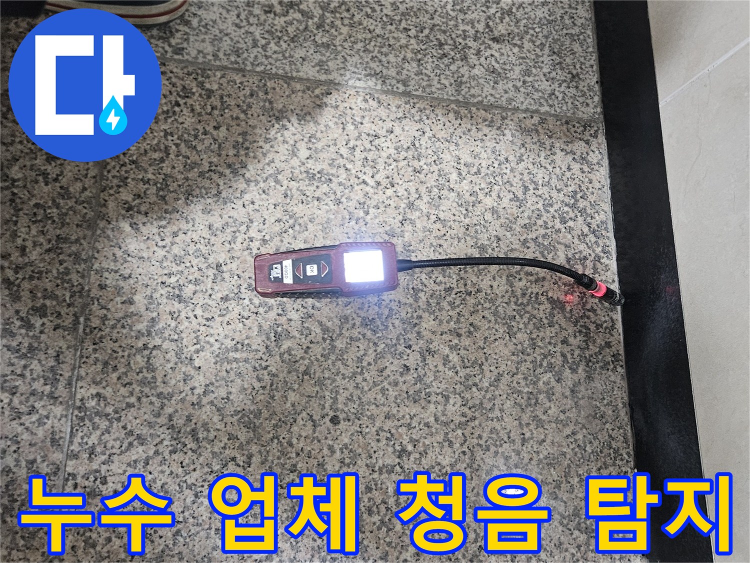 누수-전문가가-청음식-탐지기를-활용하여-누수-지점을-정확하게-찾아내어-신뢰할-수-있는-서비스를-제공하는-모습입니다.