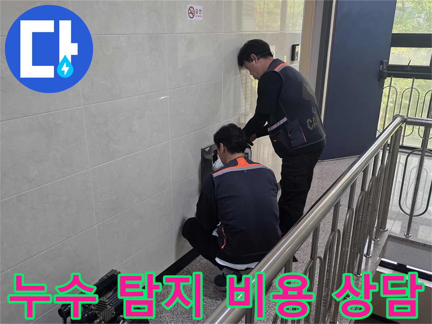 두 명의 전문 기술자가 건물 벽면의 누수 의심 지점을 정밀하게 탐지하며 합리적인 비용으로 문제를 해결하기 위한 준비를 하고 있습니다.