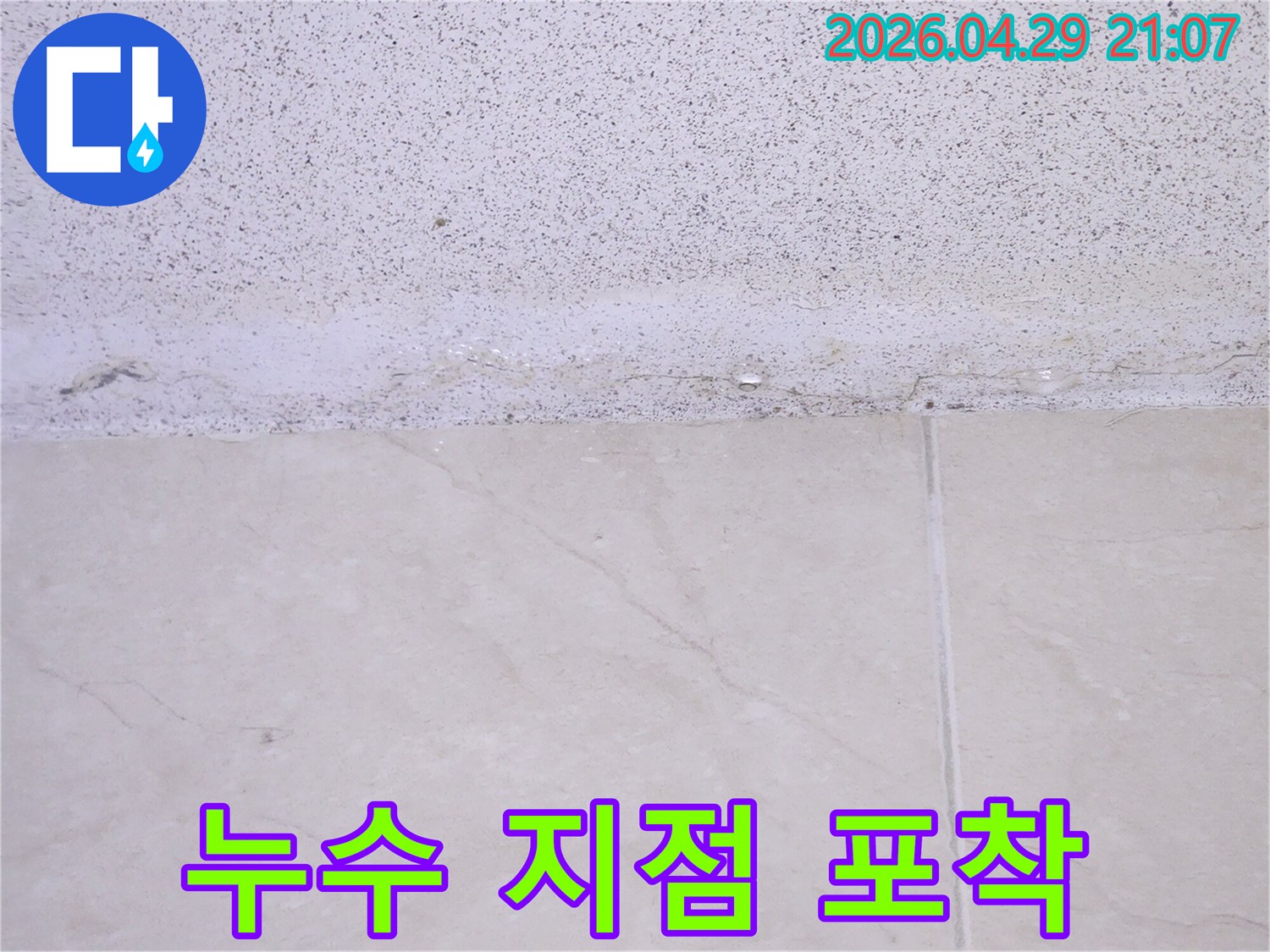 벽면-상단에서-시작된-물샘-현상으로-인한-젖음-상태를-정밀하게-촬영한-사진