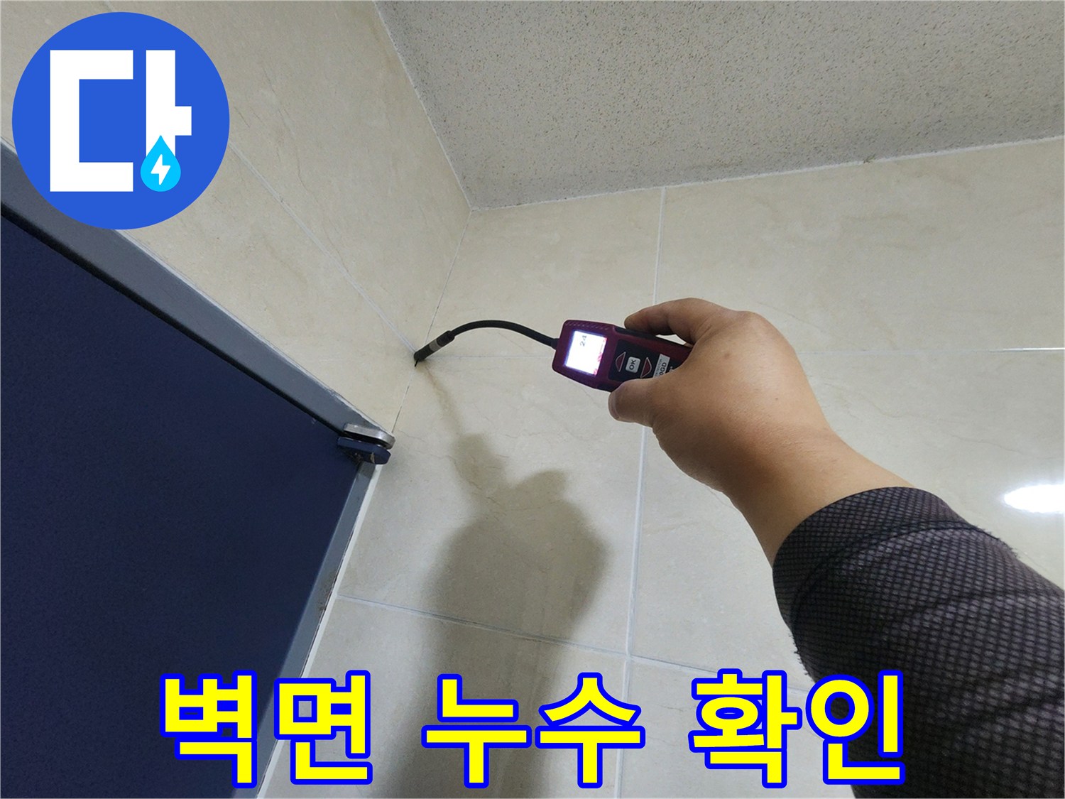 숙련된 기술자가-첨단 누수 탐지 장비로-벽면 내부의 숨겨진 물기를-확인하고 있습니다.