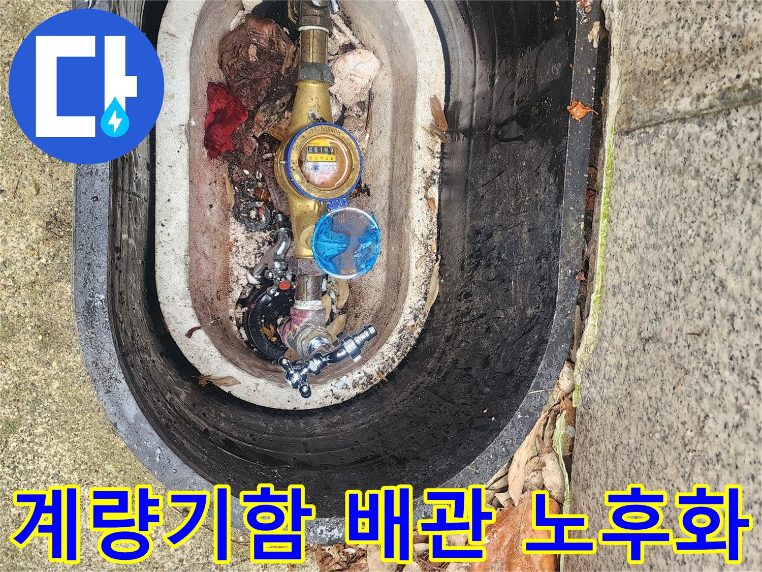 오랜 사용으로 인한-계량기함 내부의-배관 노후화 상태를 점검하고 있습니다.