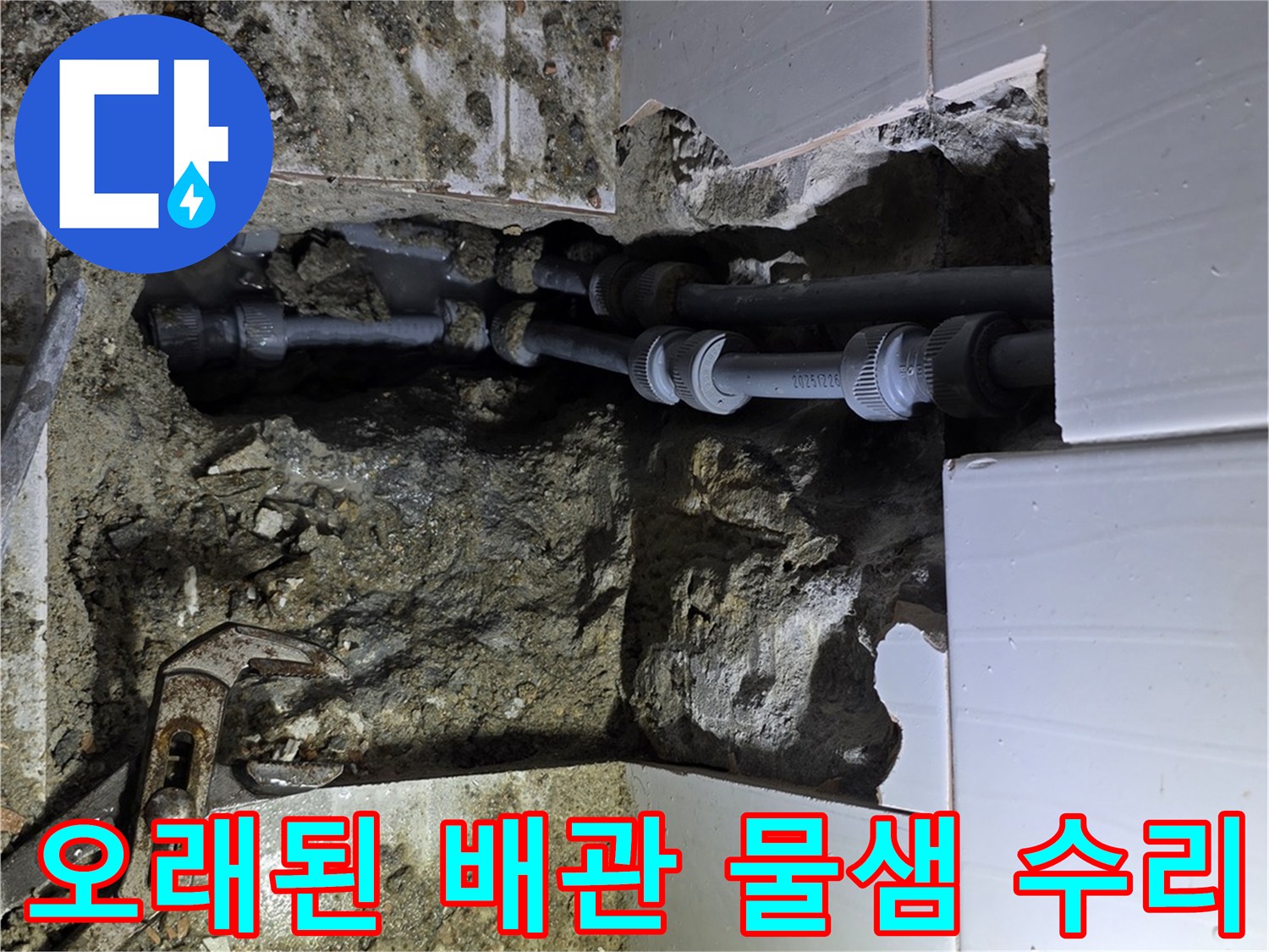 용인 지역의 오래된 배관에서 발생한 물샘을 찾아내어-완벽하게 수리하는 작업 현장