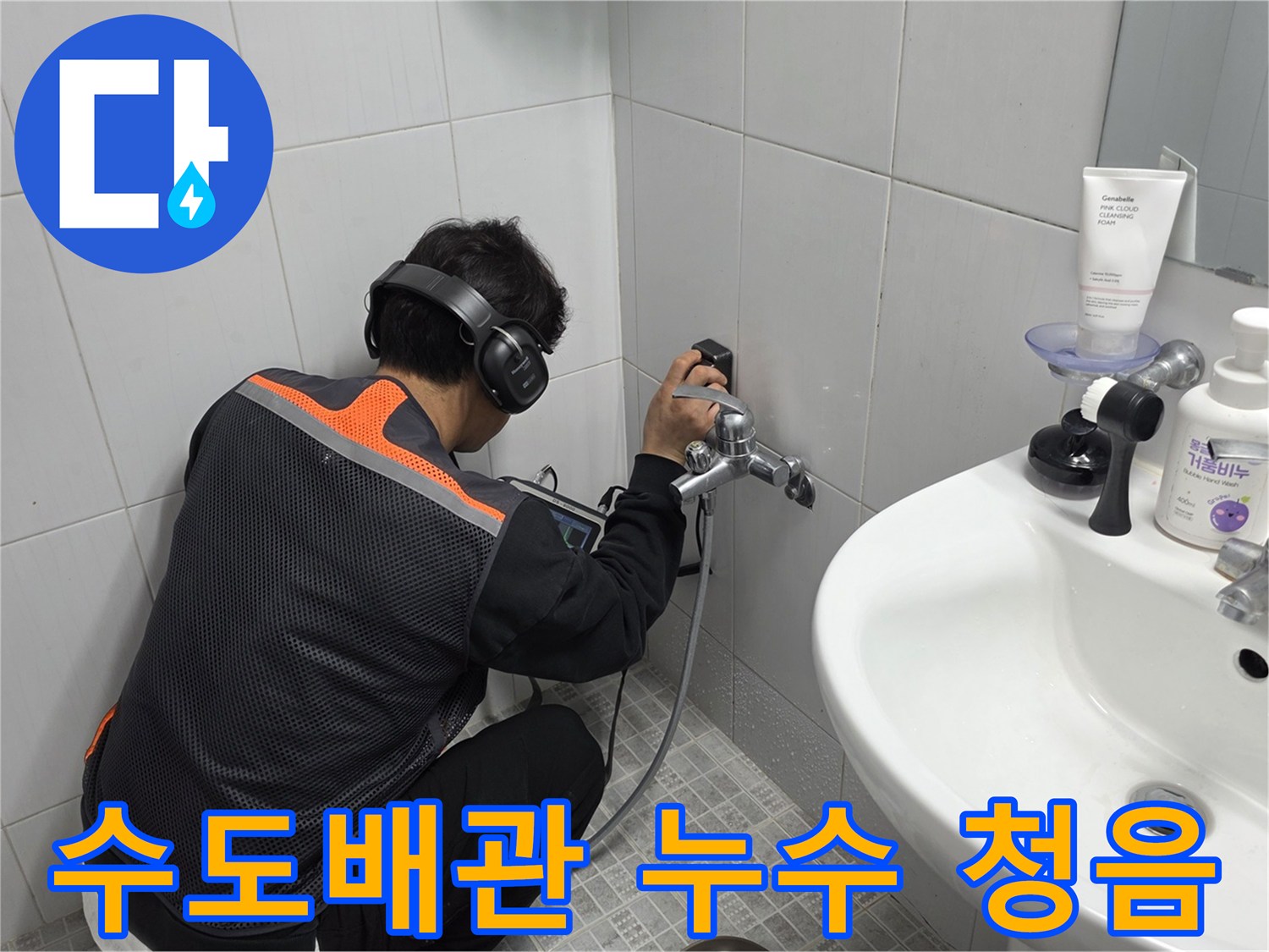 전문-기술자가-욕실-수도꼭지-근처에서-청음-탐지기로-배관-누수를-정밀하게-찾아내는-모습