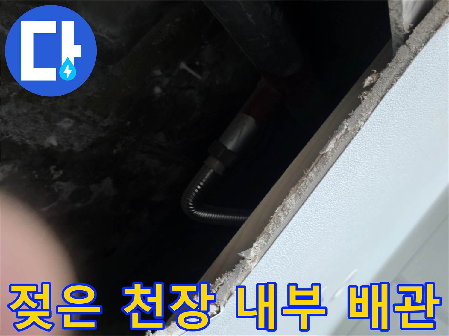누수로 인해 습기가 가득 찬 천장 슬래브와 노출된 배관의 모습입니다.