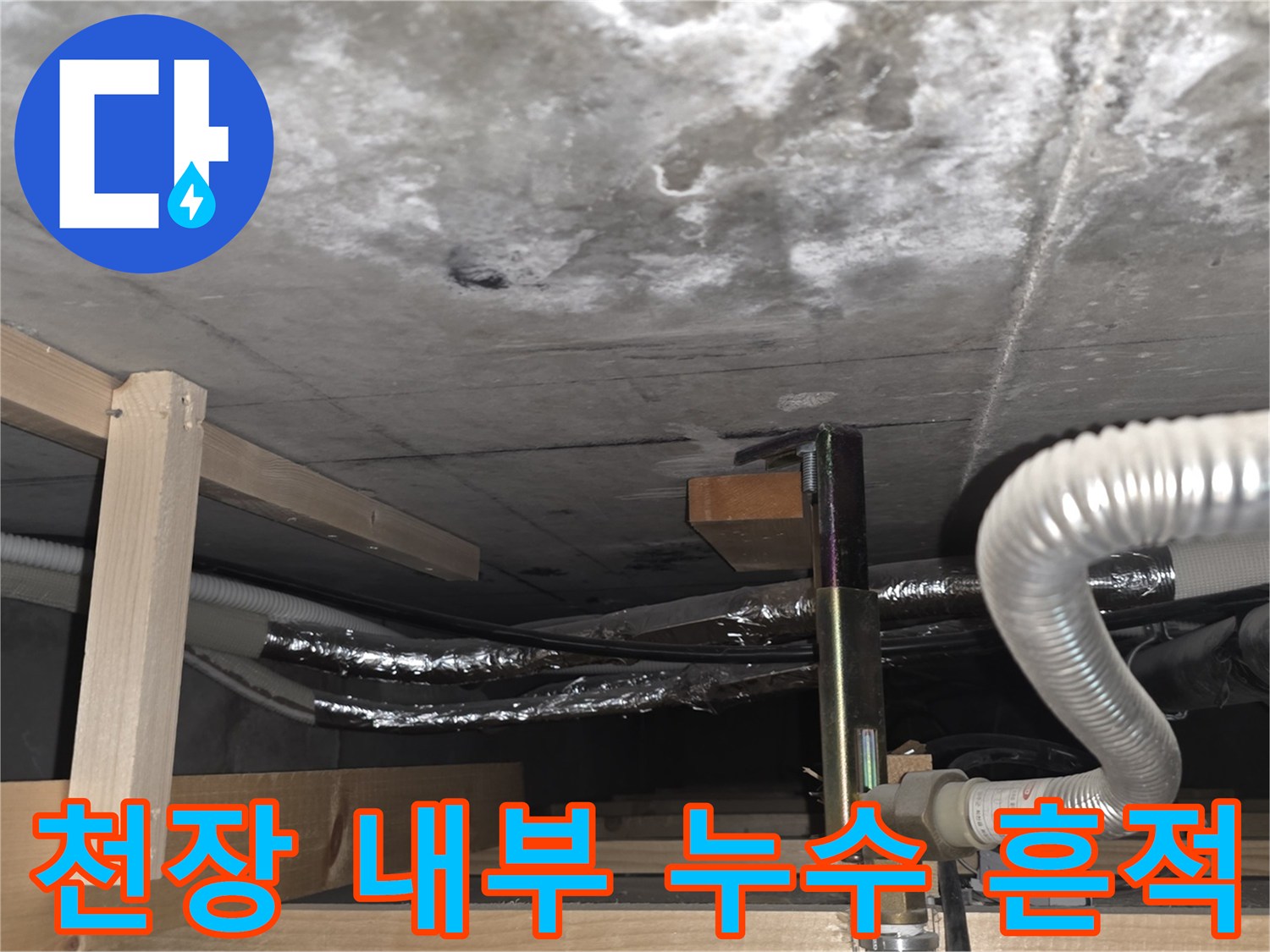 배관 주변 콘크리트-물샘으로 인해 젖어 있는 슬래브 표면