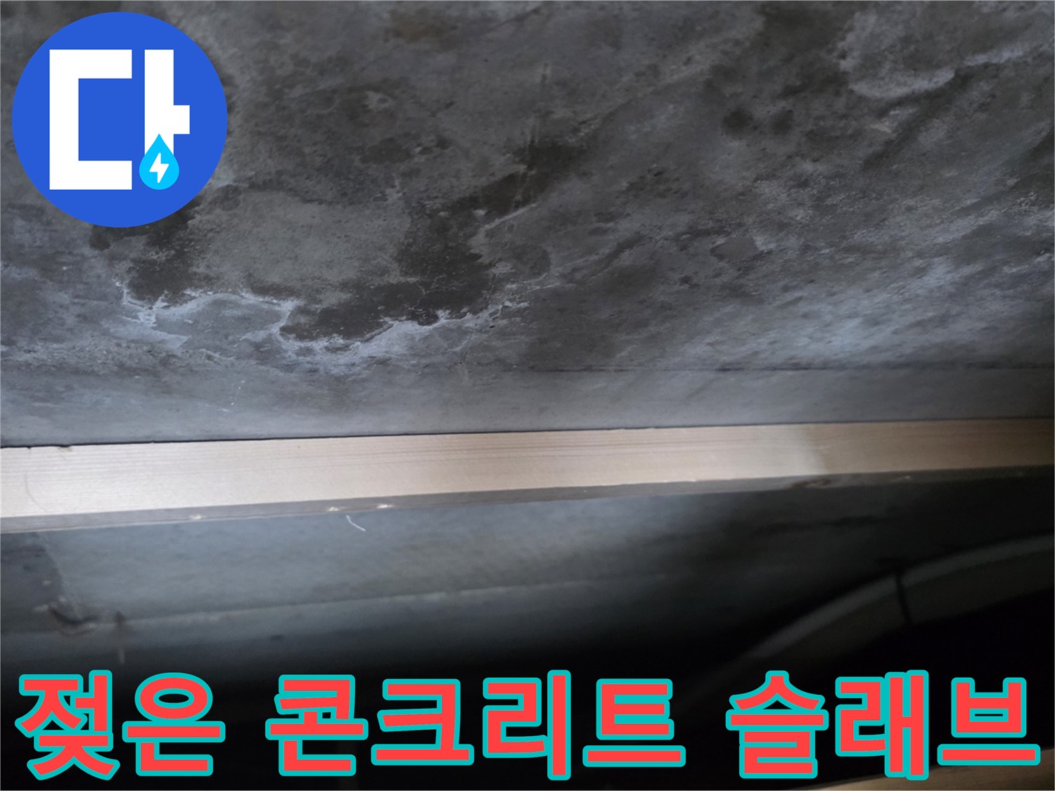습기가 가득한 천장 내부 콘크리트 면의 상태