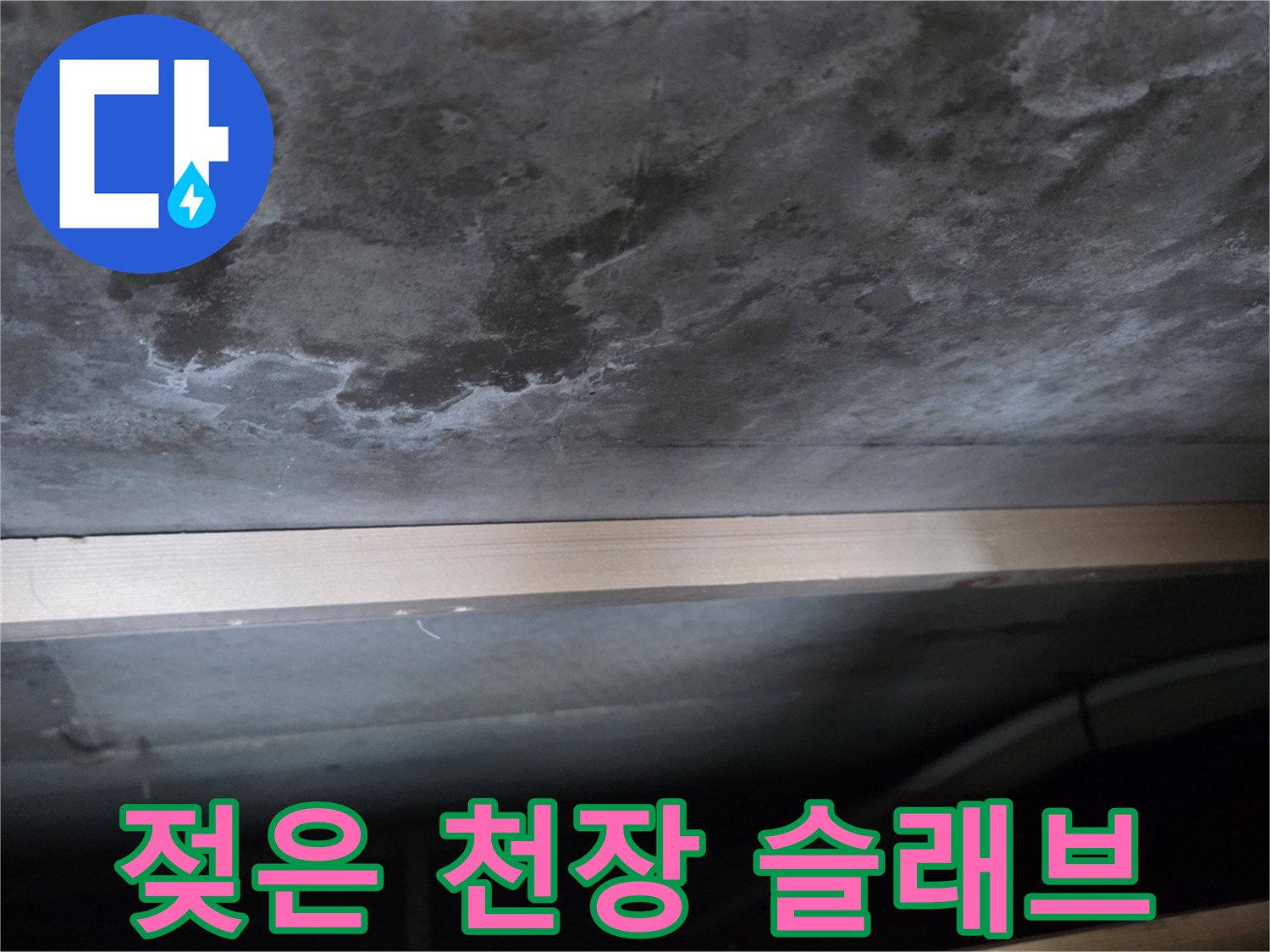 습기가 번져 있는 천장 콘크리트 표면